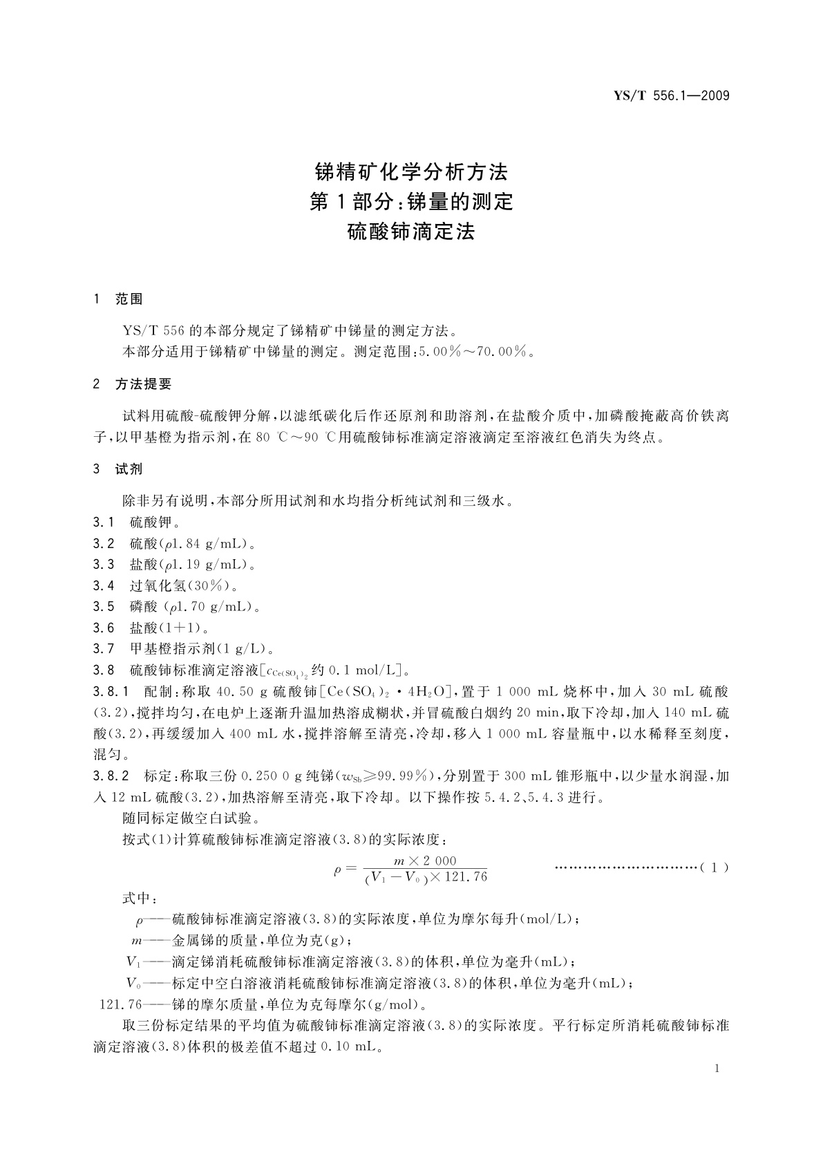 YS/T 556.1-2009 锑精矿化学分析方法　第1部分：锑量的测定　硫酸铈滴定法