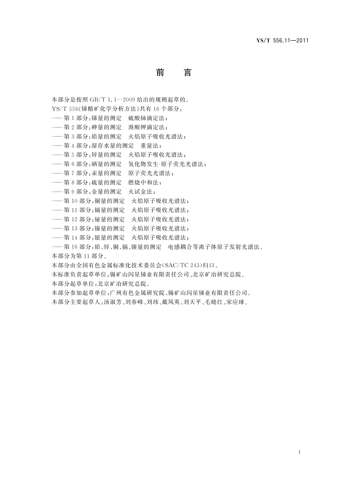 YS/T 556.11-2011 锑精矿化学分析方法　第11部分：镉量的测定　火焰原子吸收光谱法