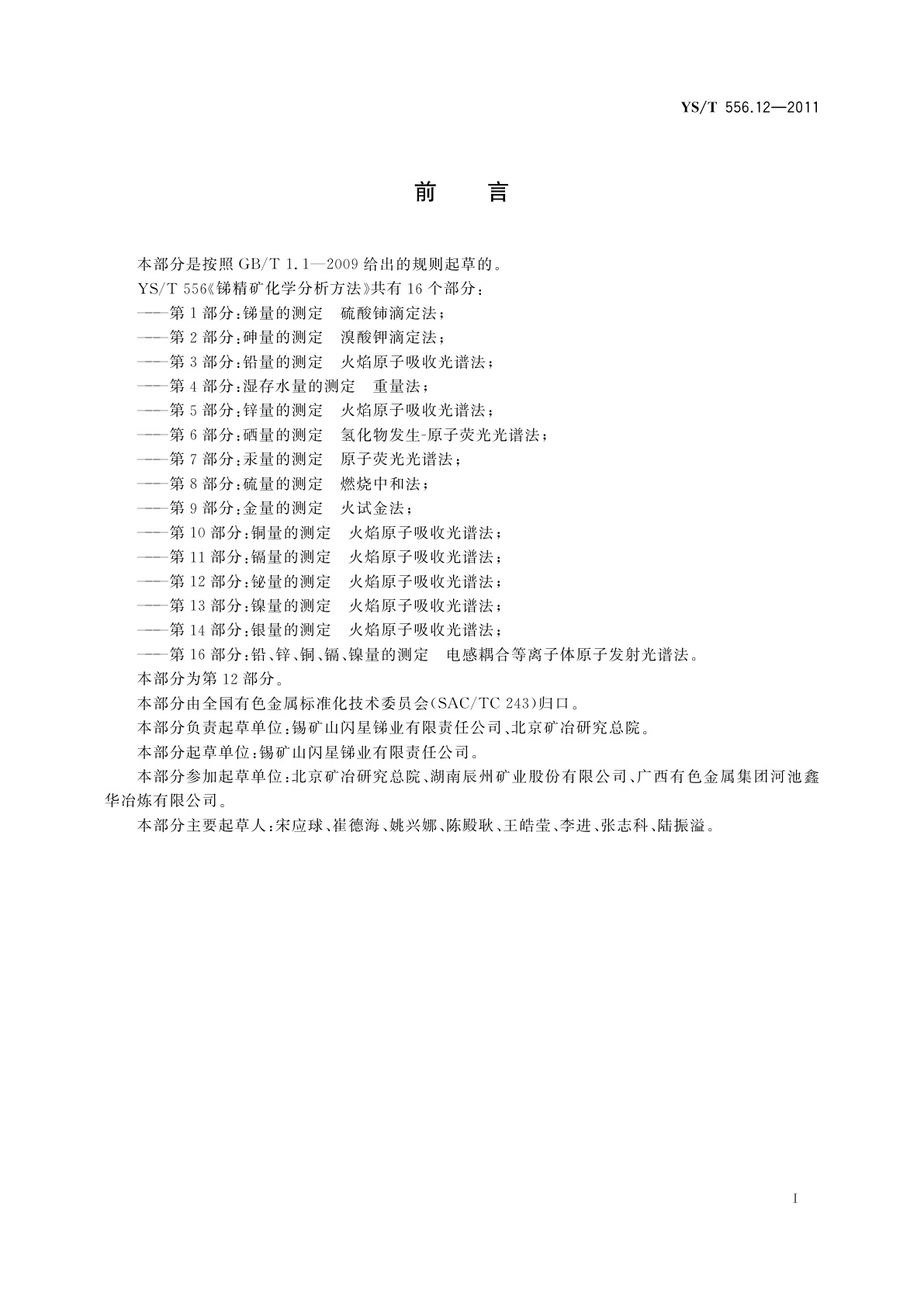 YS/T 556.12-2011 锑精矿化学分析方法　第12部分：铋量的测定　火焰原子吸收光谱法