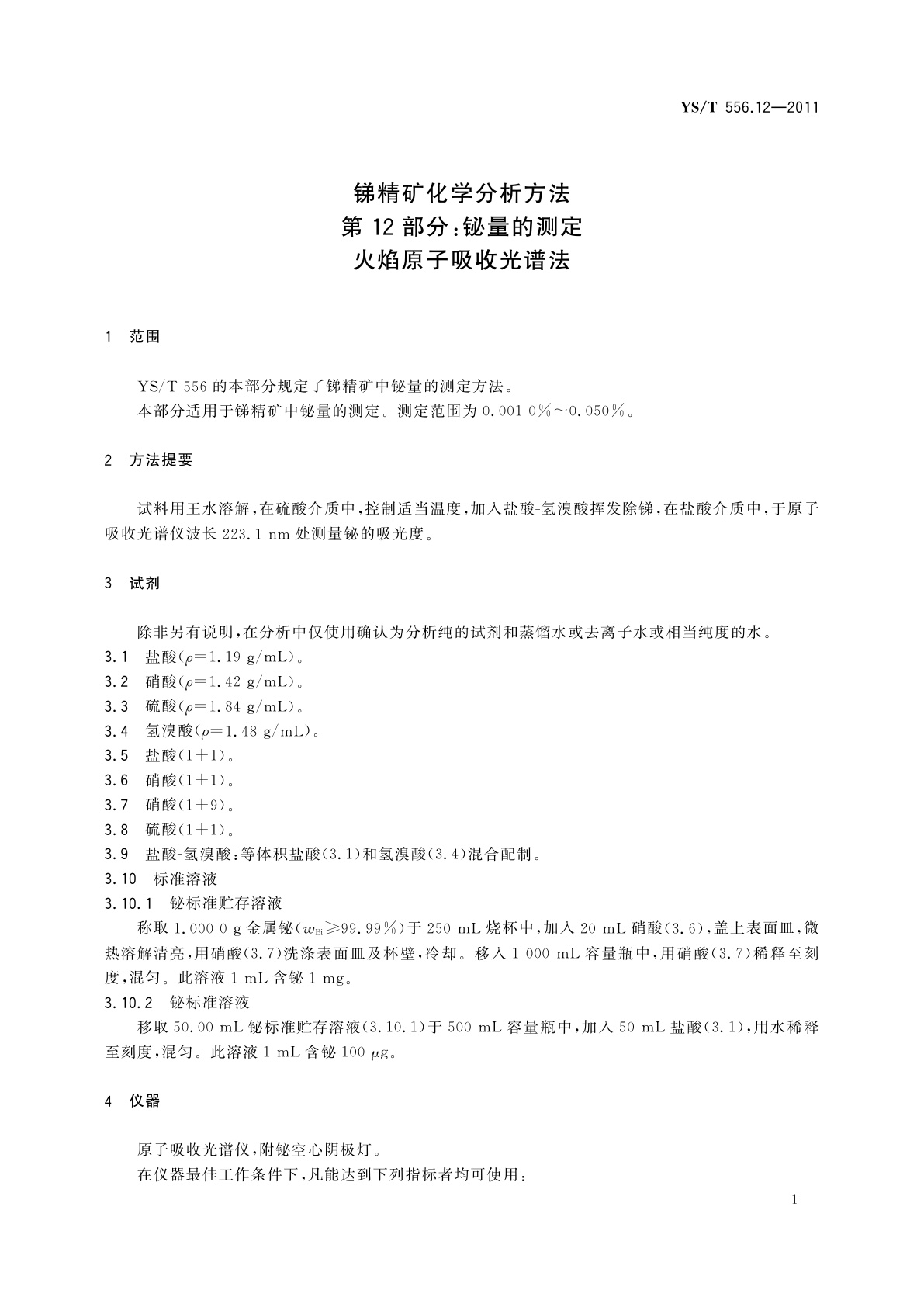YS/T 556.12-2011 锑精矿化学分析方法　第12部分：铋量的测定　火焰原子吸收光谱法