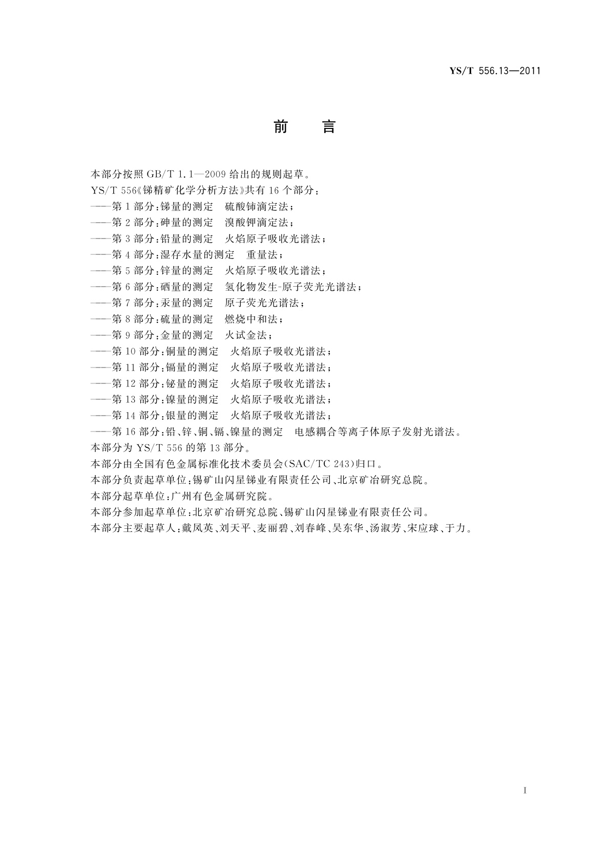 YS/T 556.13-2011 锑精矿化学分析方法　第13部分：镍量的测定　火焰原子吸收光谱法