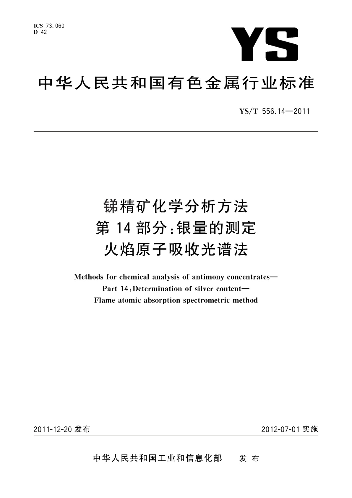 YS/T 556.14-2011 锑精矿化学分析方法　第14部分：银量的测定　火焰原子吸收光谱法