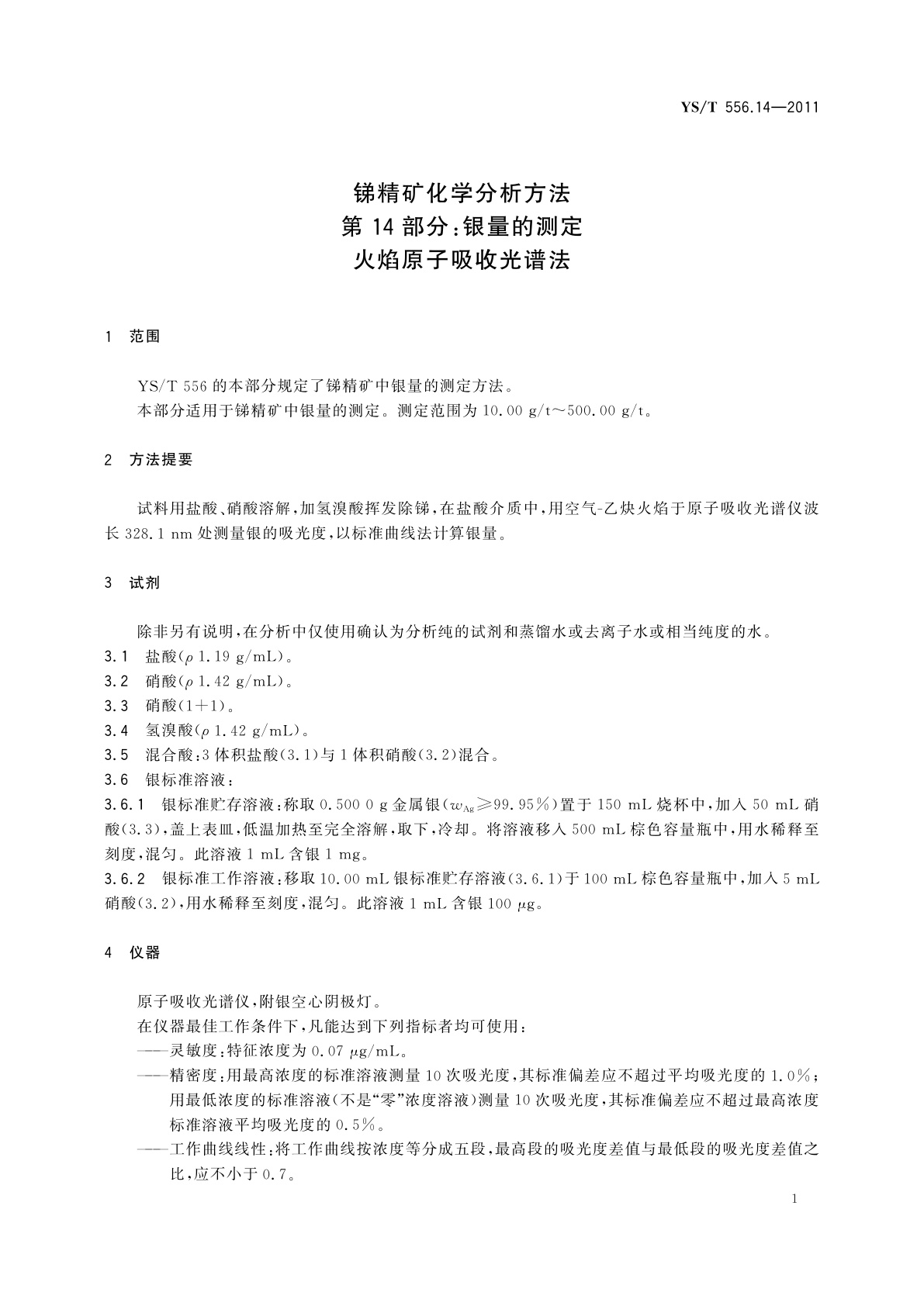 YS/T 556.14-2011 锑精矿化学分析方法　第14部分：银量的测定　火焰原子吸收光谱法