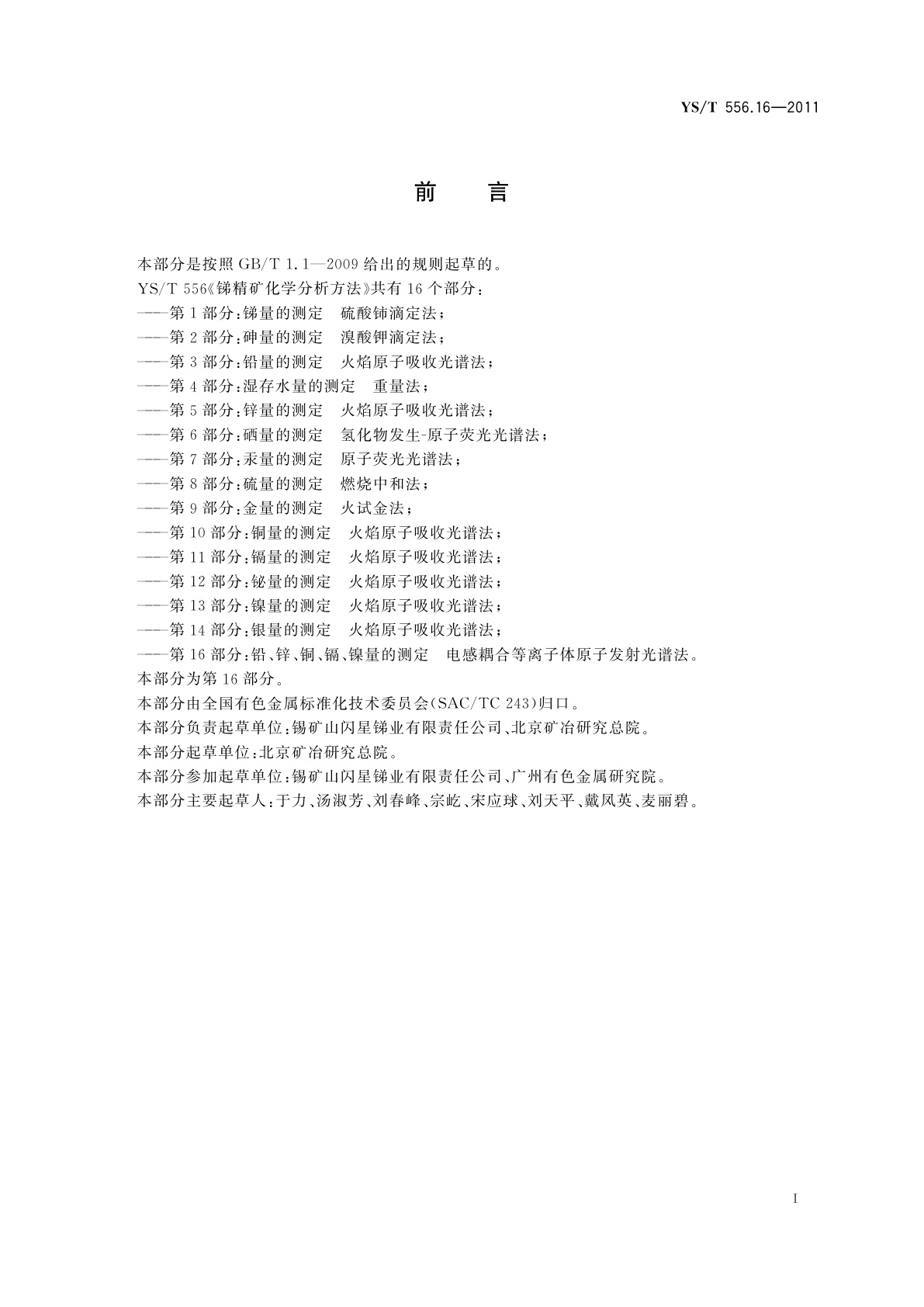 YS/T 556.16-2011 锑精矿化学分析方法　第16部分：铅、锌、铜、镉、镍量的测定　电感耦合等离子体原子发射光谱法