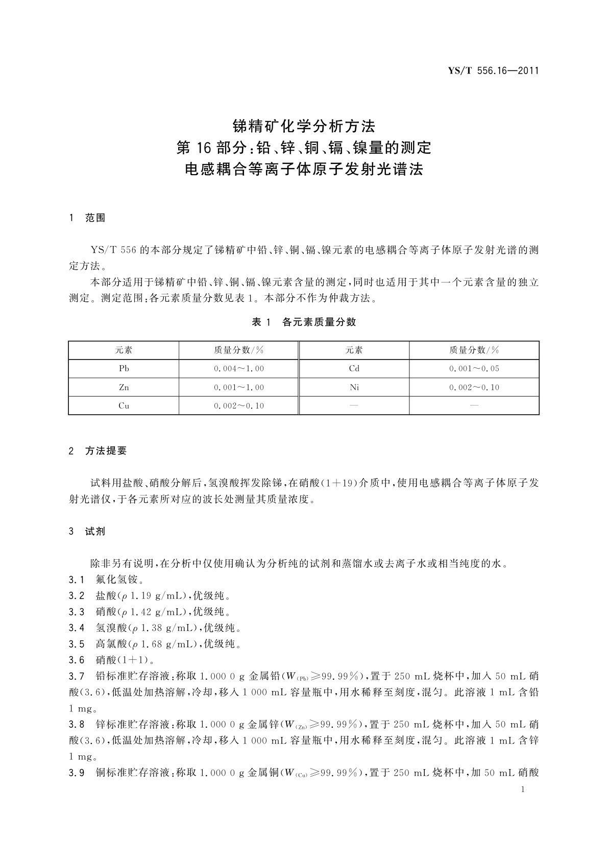 YS/T 556.16-2011 锑精矿化学分析方法　第16部分：铅、锌、铜、镉、镍量的测定　电感耦合等离子体原子发射光谱法