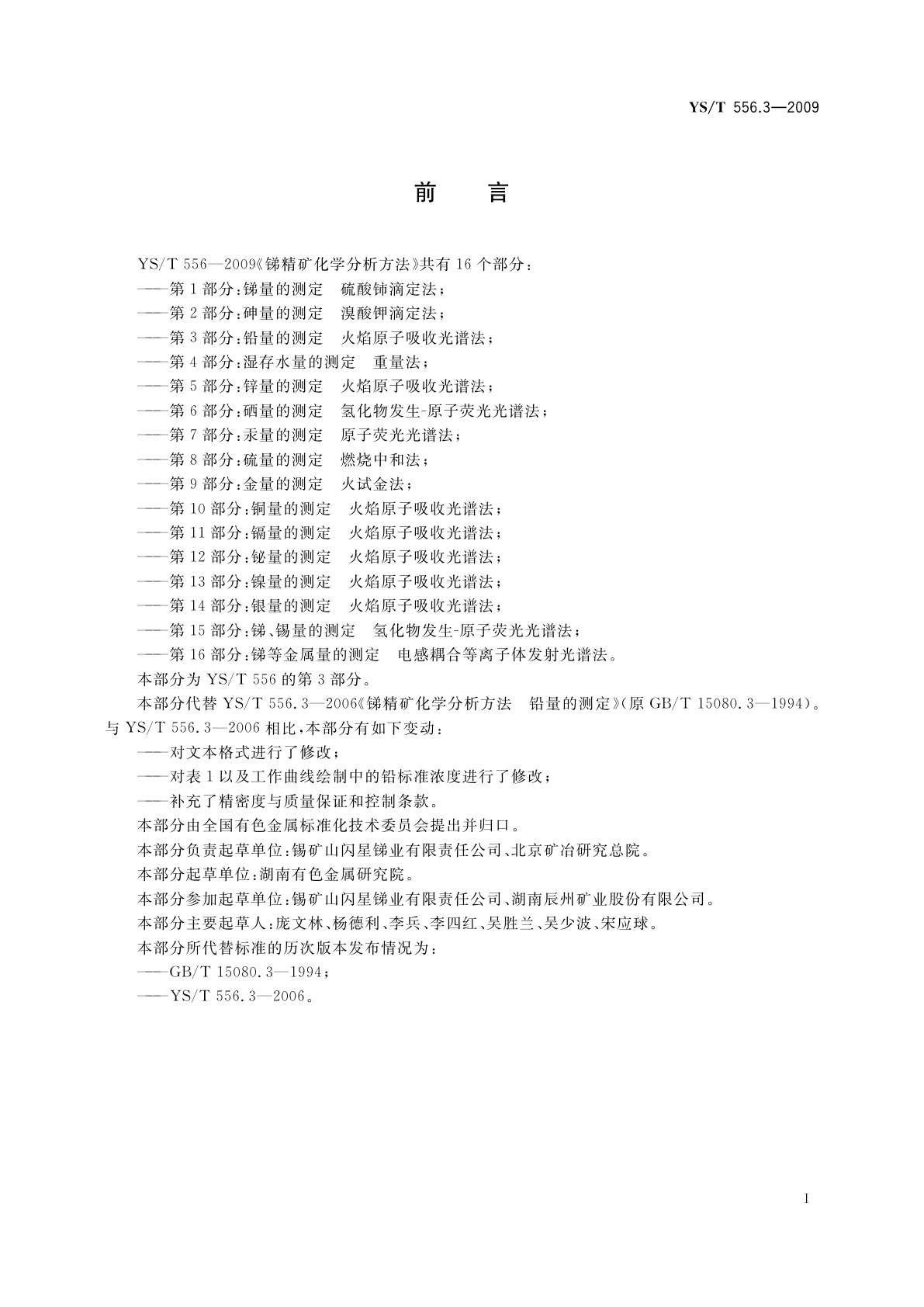 YS/T 556.3-2009 锑精矿化学分析方法　第3部分：铅量的测定　火焰原子吸收光谱法