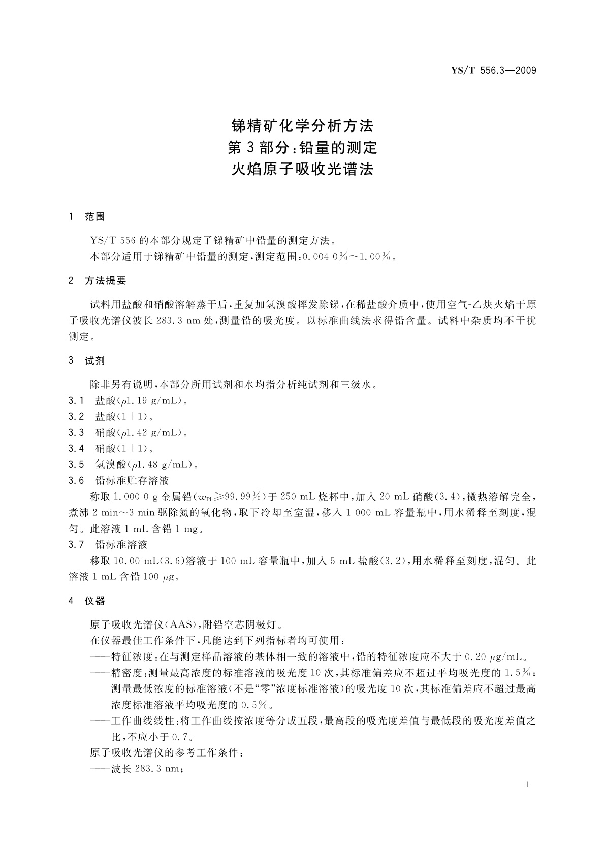YS/T 556.3-2009 锑精矿化学分析方法　第3部分：铅量的测定　火焰原子吸收光谱法