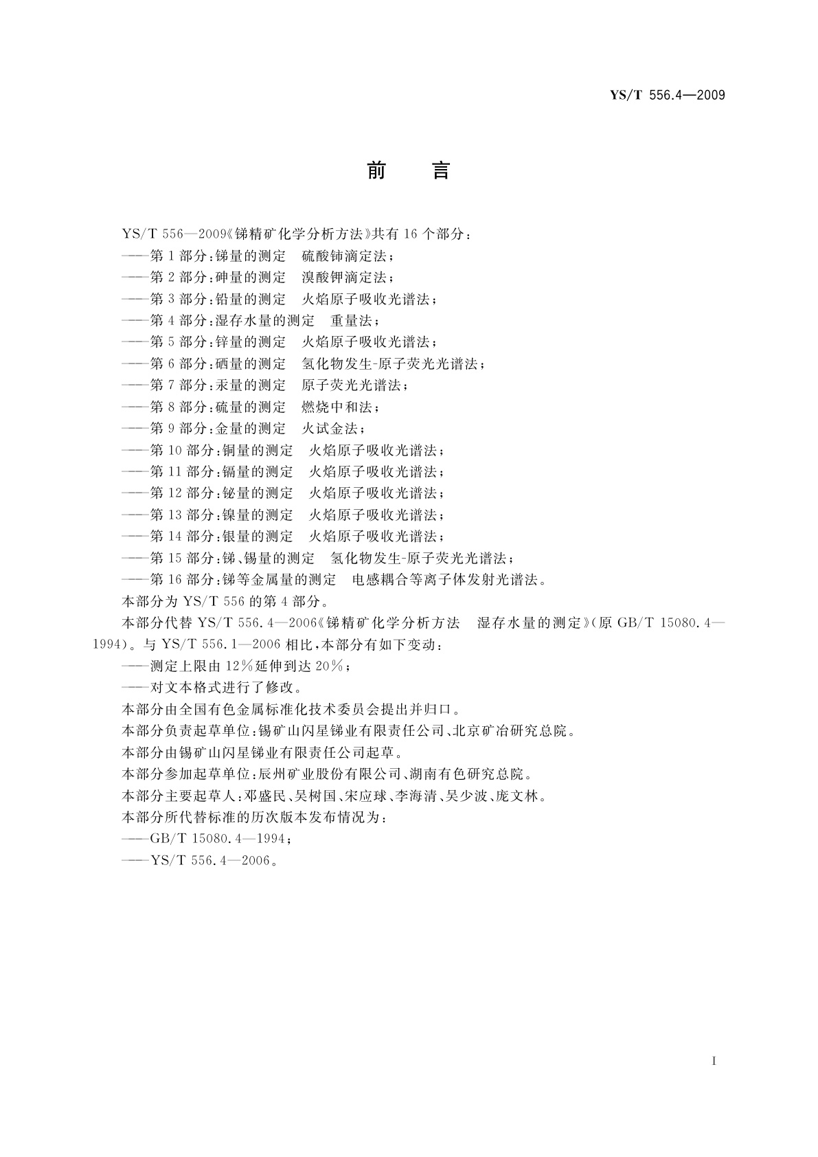 YS/T 556.4-2009 锑精矿化学分析方法　第4部分：湿存水量的测定　重量法