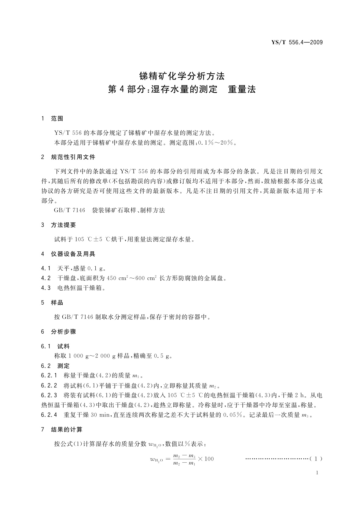 YS/T 556.4-2009 锑精矿化学分析方法　第4部分：湿存水量的测定　重量法