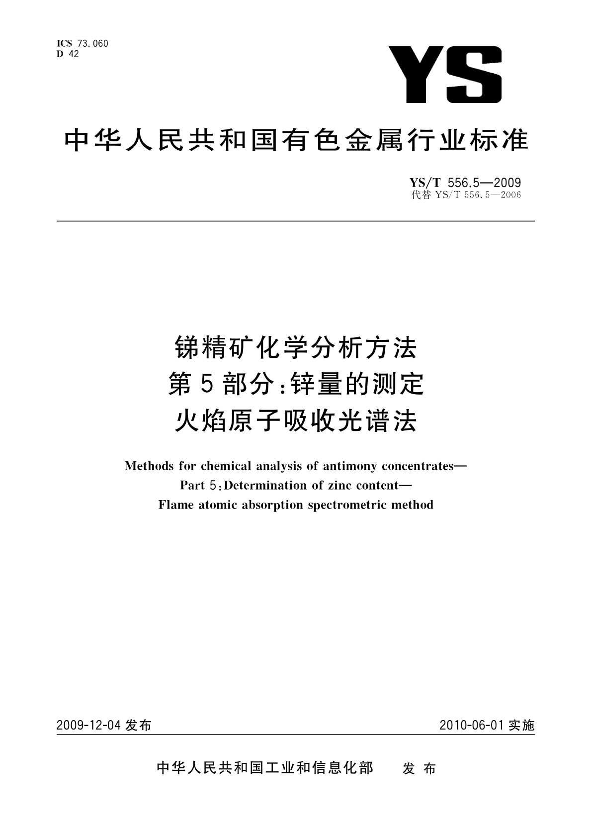 YS/T 556.5-2009 锑精矿化学分析方法　第5部分：锌量的测定　火焰原子吸收光谱法