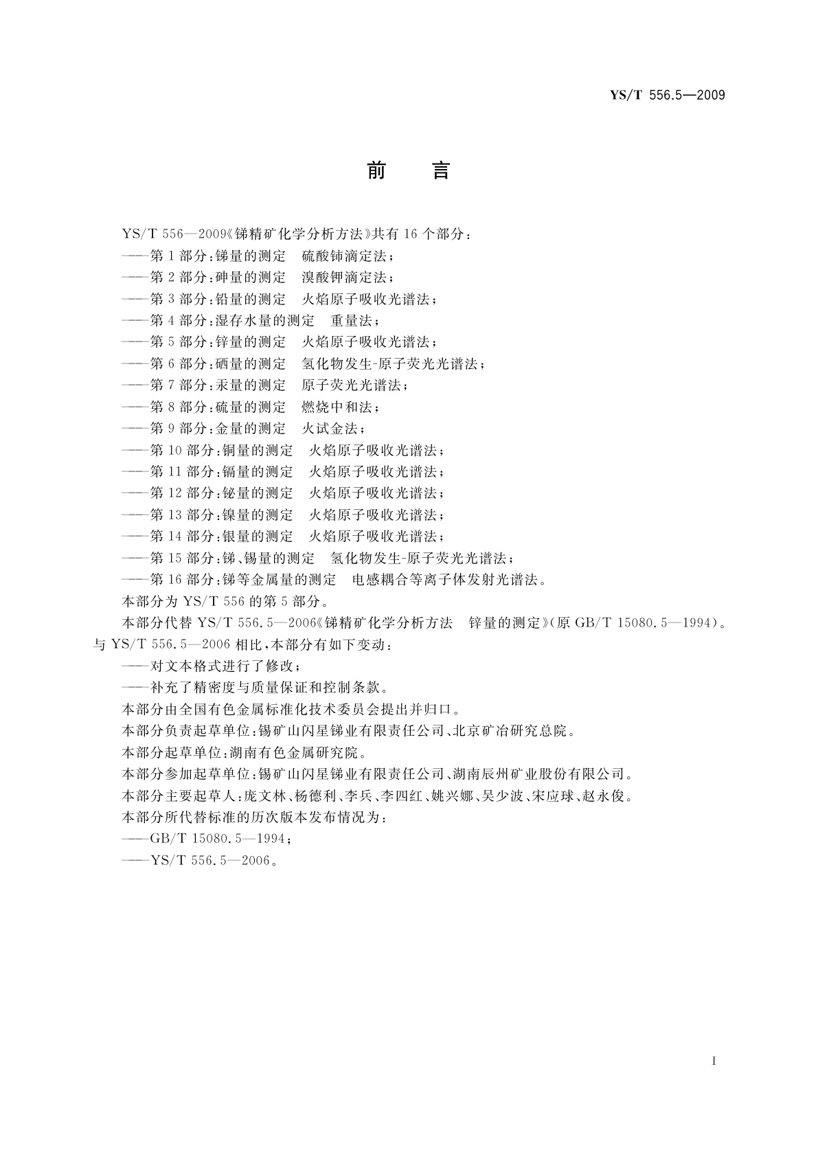 YS/T 556.5-2009 锑精矿化学分析方法　第5部分：锌量的测定　火焰原子吸收光谱法