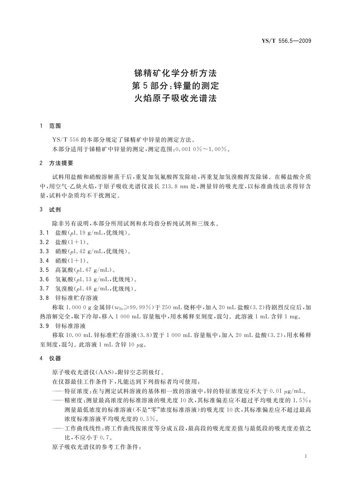 YS/T 556.5-2009 锑精矿化学分析方法　第5部分：锌量的测定　火焰原子吸收光谱法