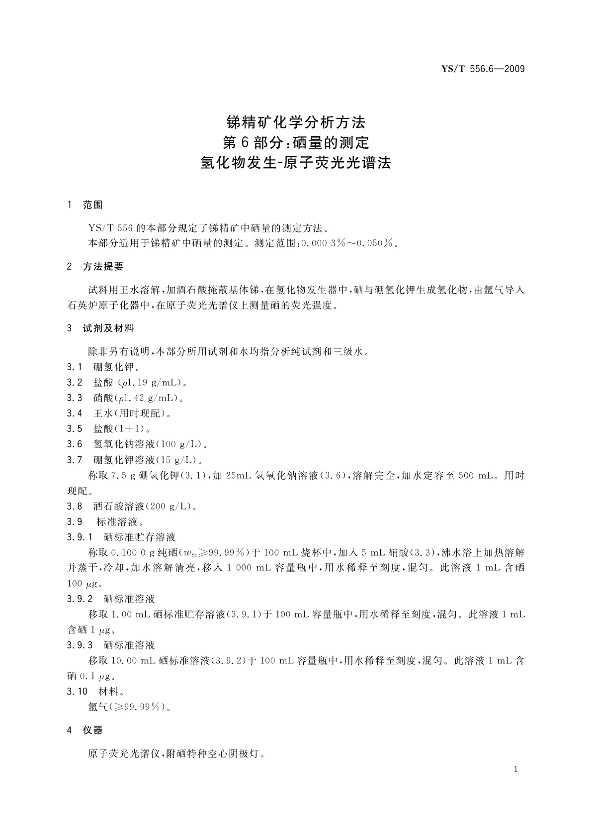 YS/T 556.6-2009 锑精矿化学分析方法　第6部分：硒量的测定　氢化物发生-原子荧光光谱法