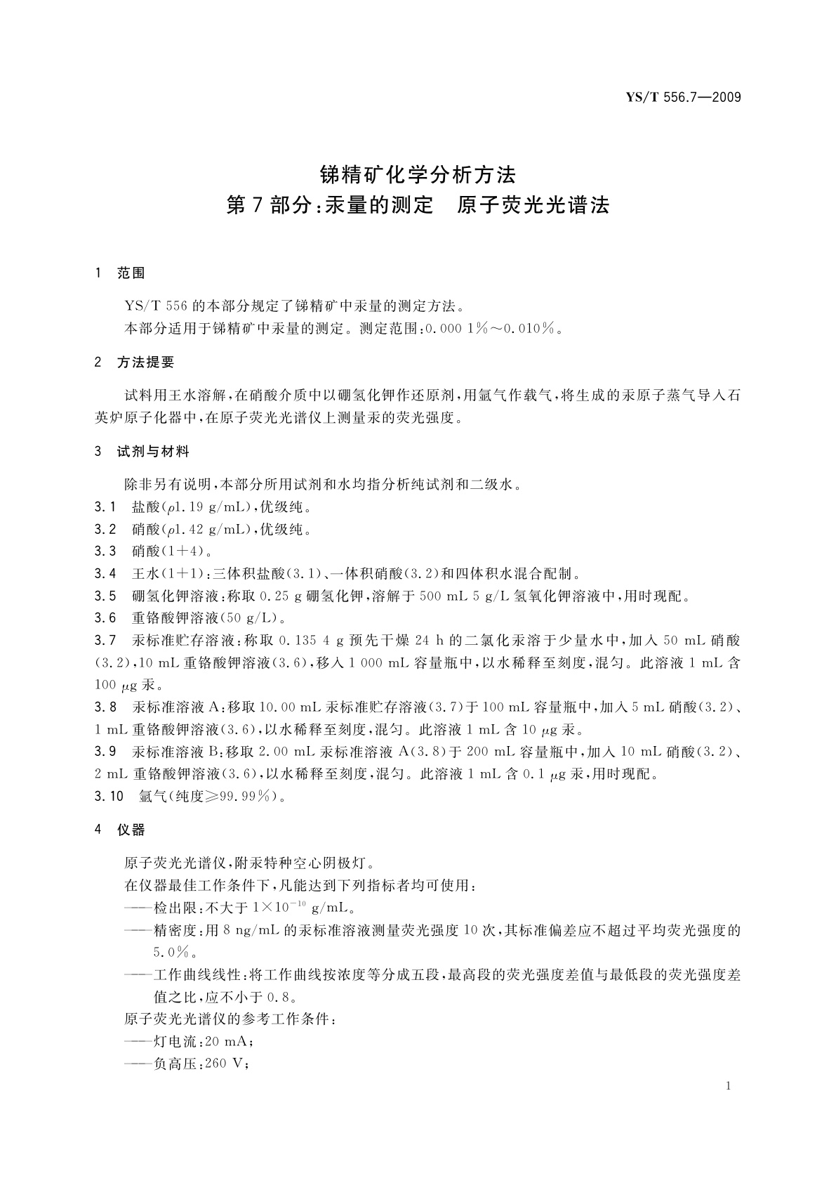 YS/T 556.7-2009 锑精矿化学分析方法　第7部分：汞量的测定　原子荧光光谱法