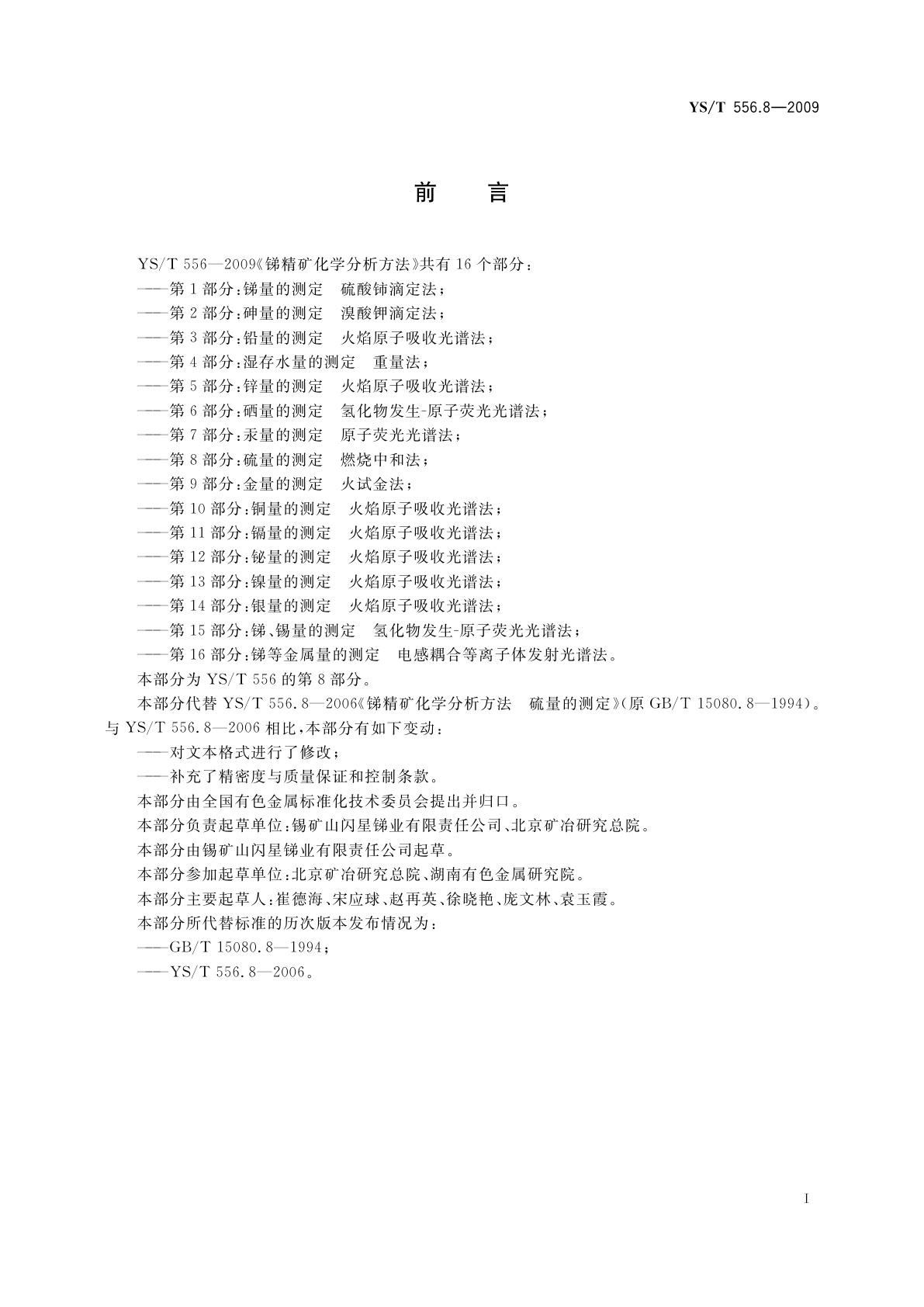 YS/T 556.8-2009 锑精矿化学分析方法　第8部分：硫量的测定　燃烧中和法