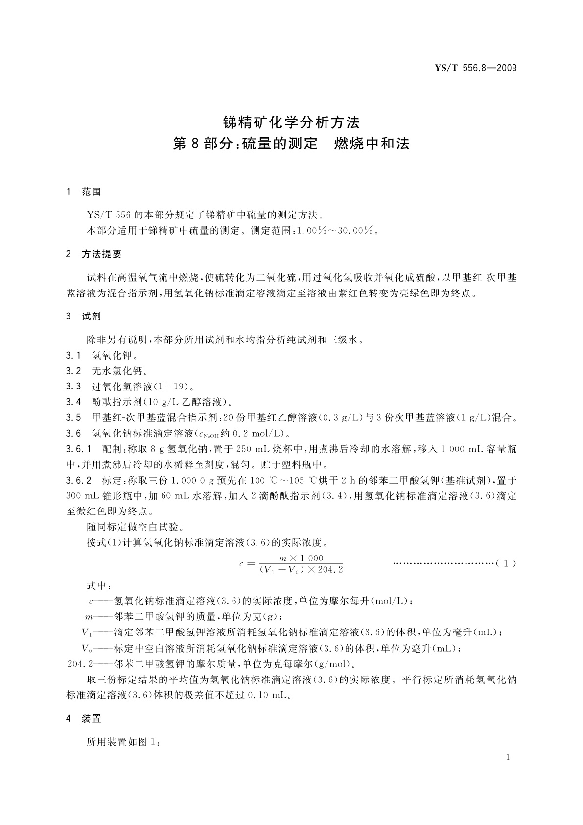 YS/T 556.8-2009 锑精矿化学分析方法　第8部分：硫量的测定　燃烧中和法