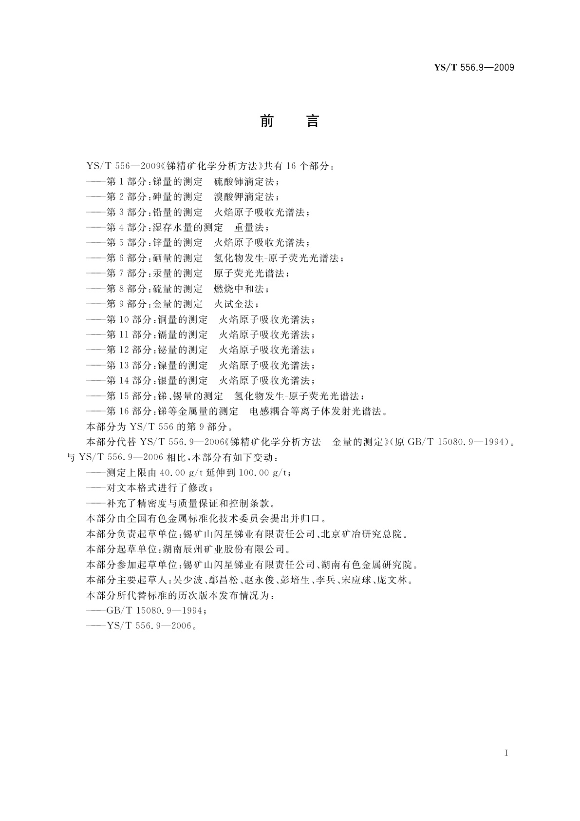 YS/T 556.9-2009 锑精矿化学分析方法　第9部分：金量的测定　火试金法