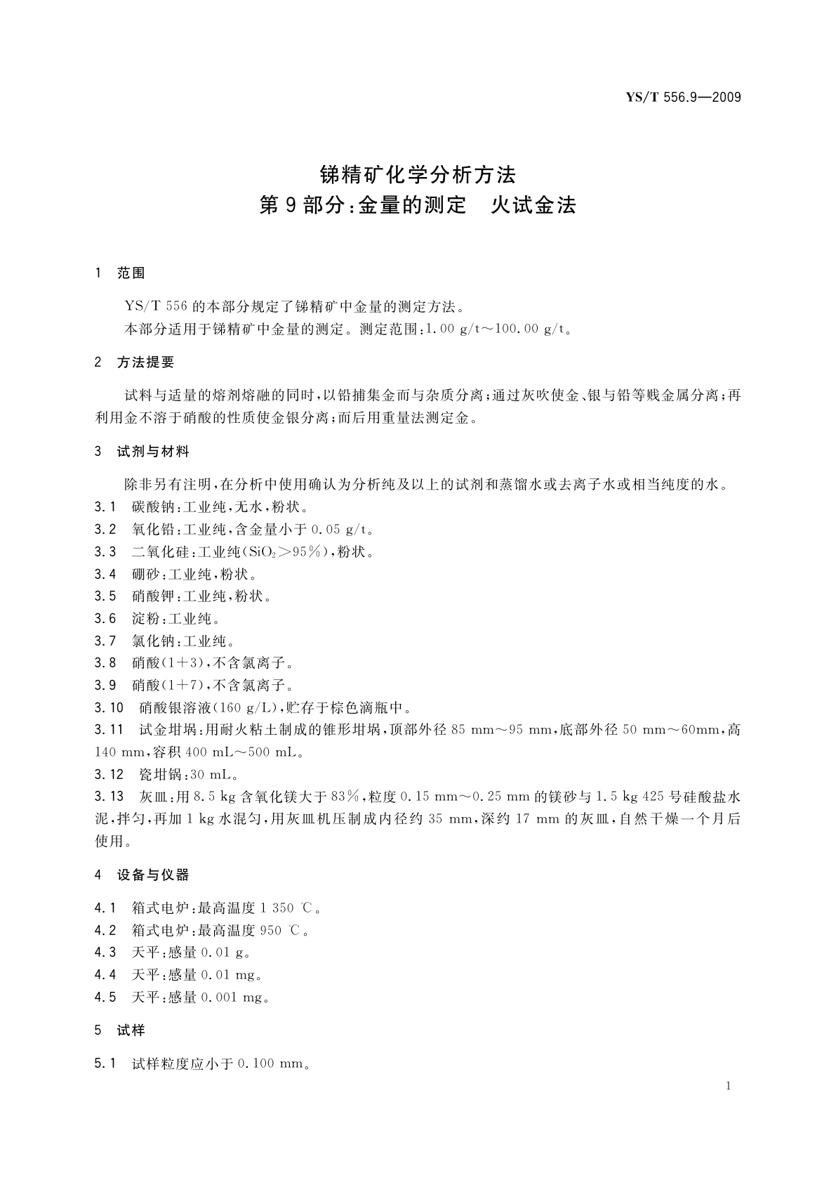 YS/T 556.9-2009 锑精矿化学分析方法　第9部分：金量的测定　火试金法