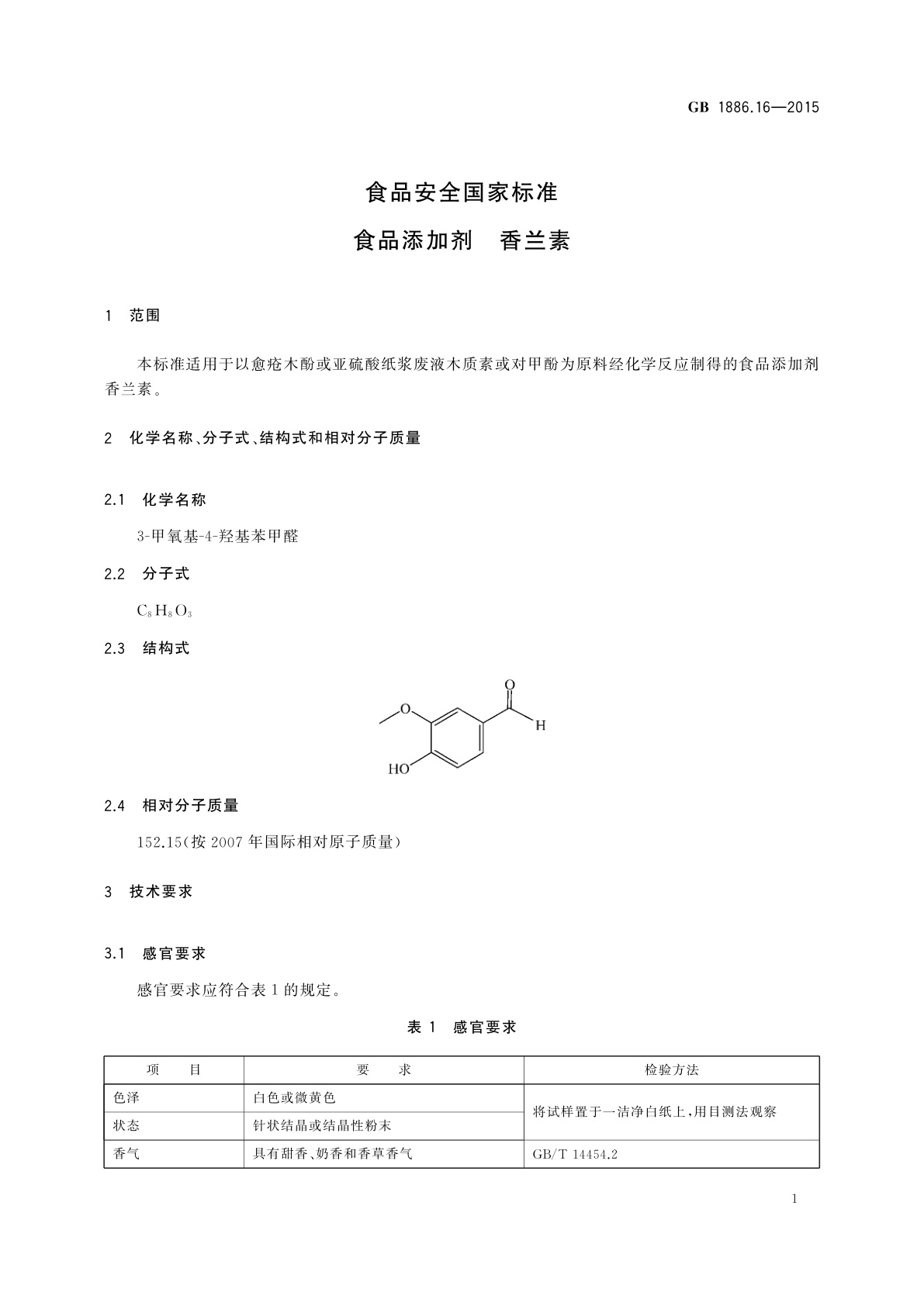 GB 1886.16-2015 食品安全国家标准　食品添加剂　香兰素