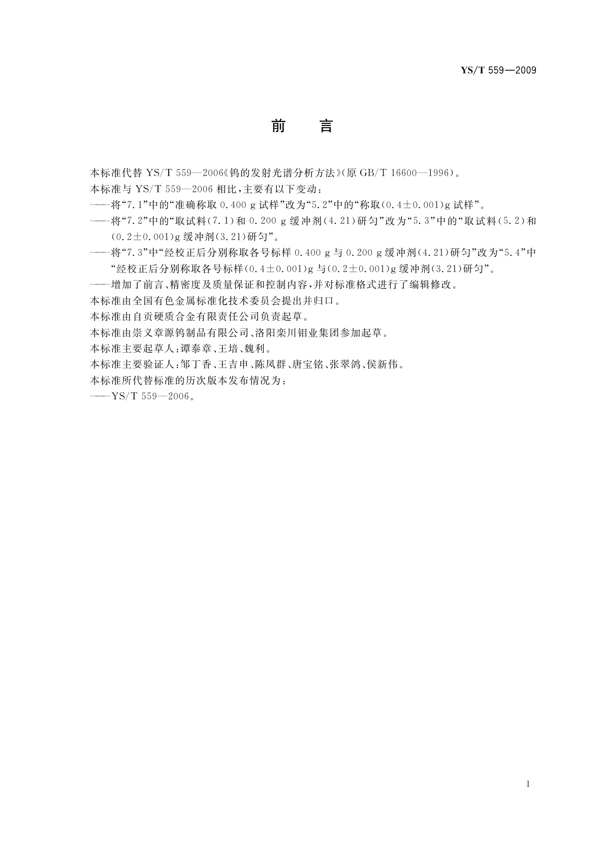 YS/T 559-2009 钨的发射光谱分析方法