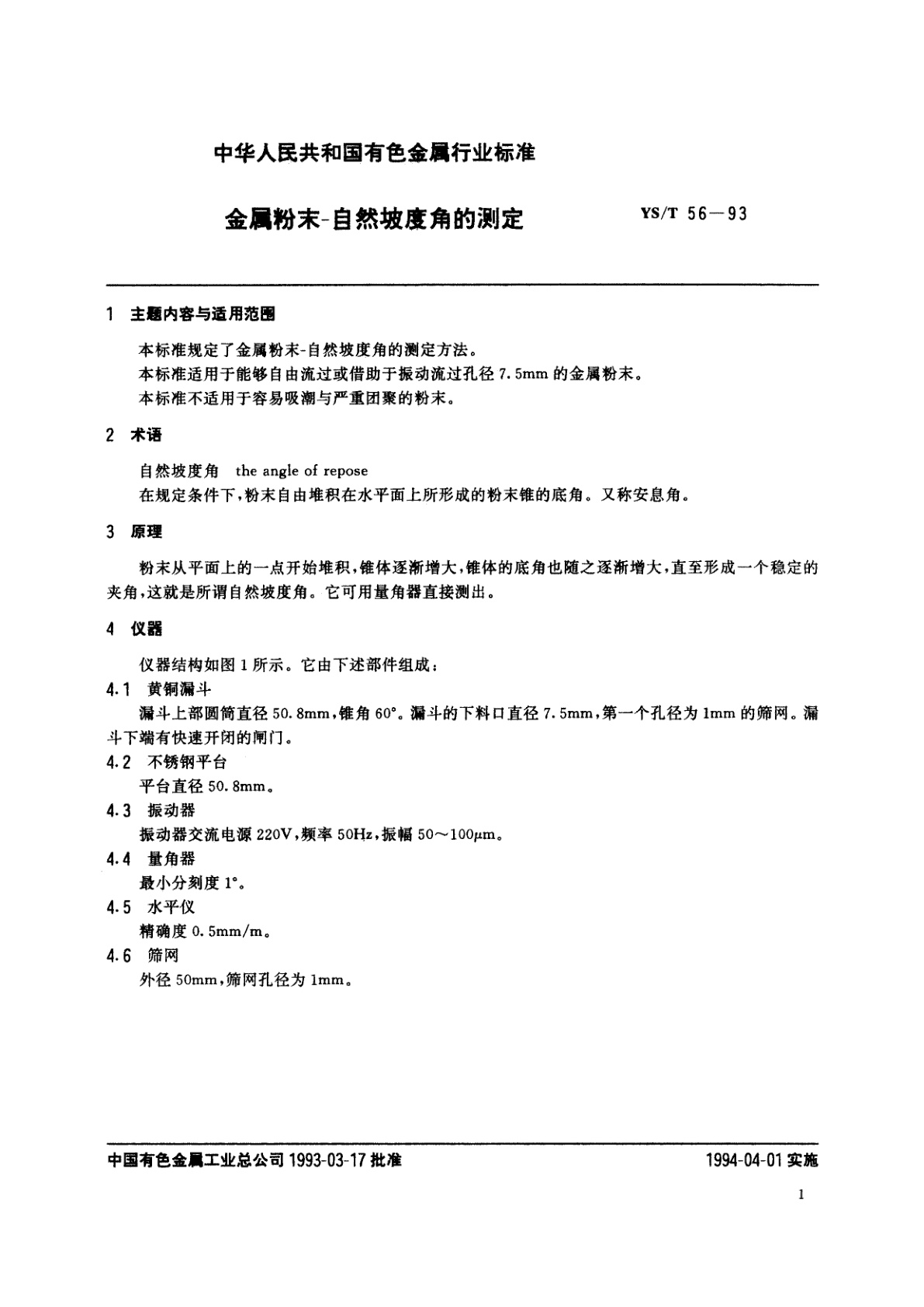 YS/T 56-1993 金属粉末-自然坡度角的测定