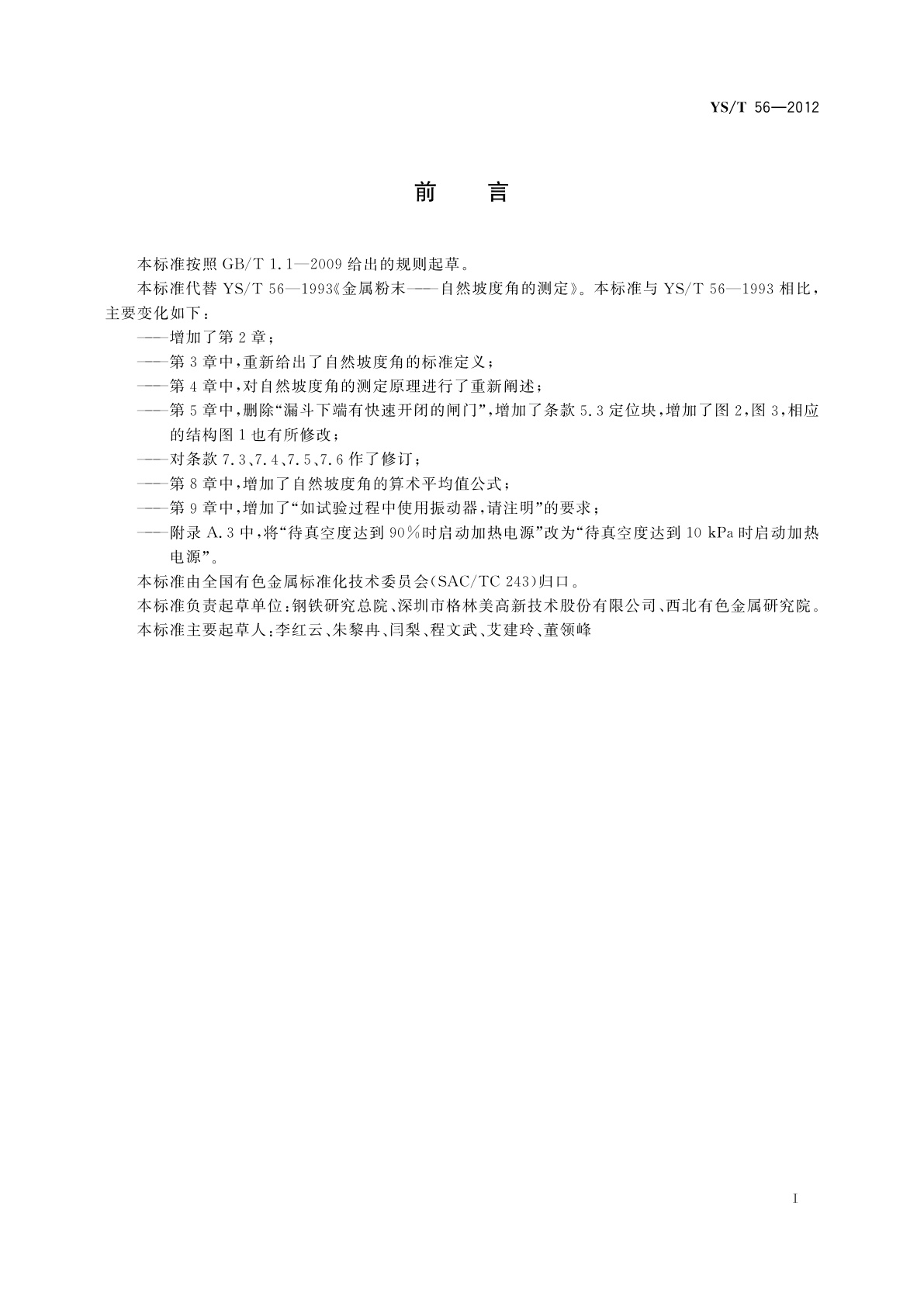 YS/T 56-2012 金属粉末——自然坡度角的测定