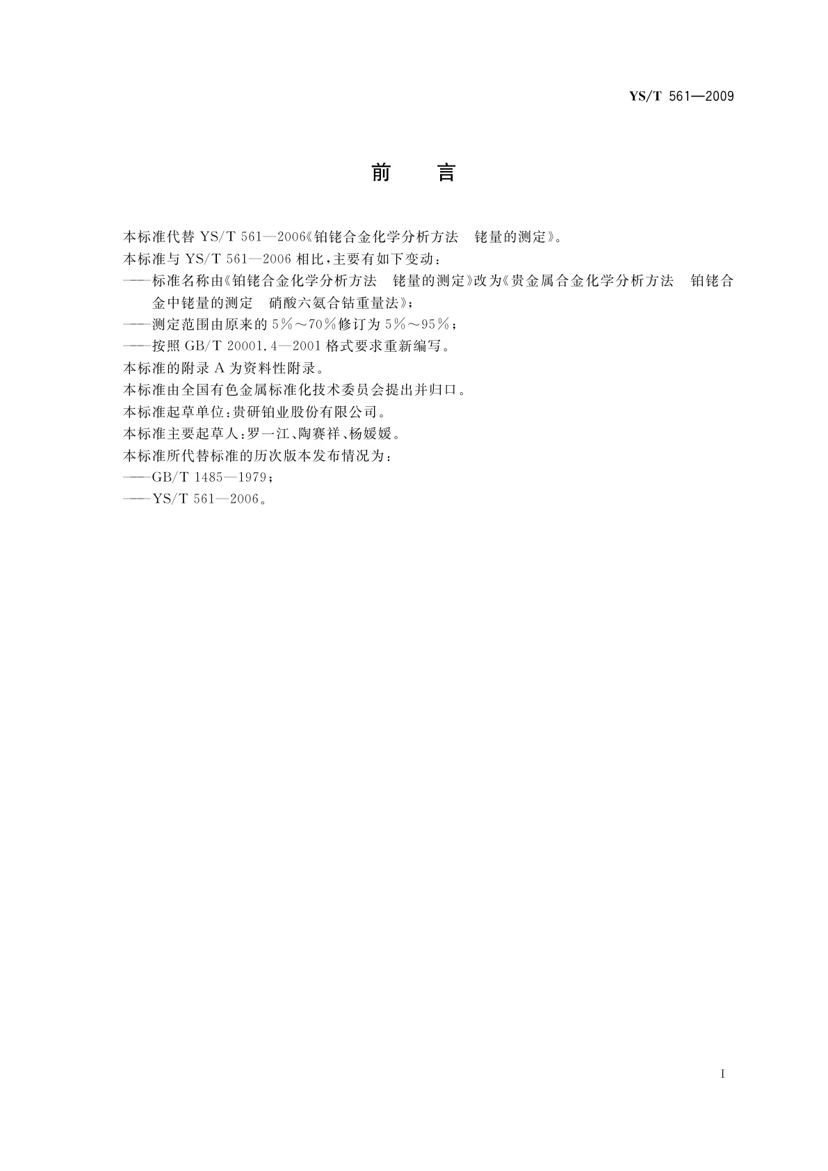 YS/T 561-2009 贵金属合金化学分析方法　铂铑合金中铑量的测定　硝酸六氨合钴重量法