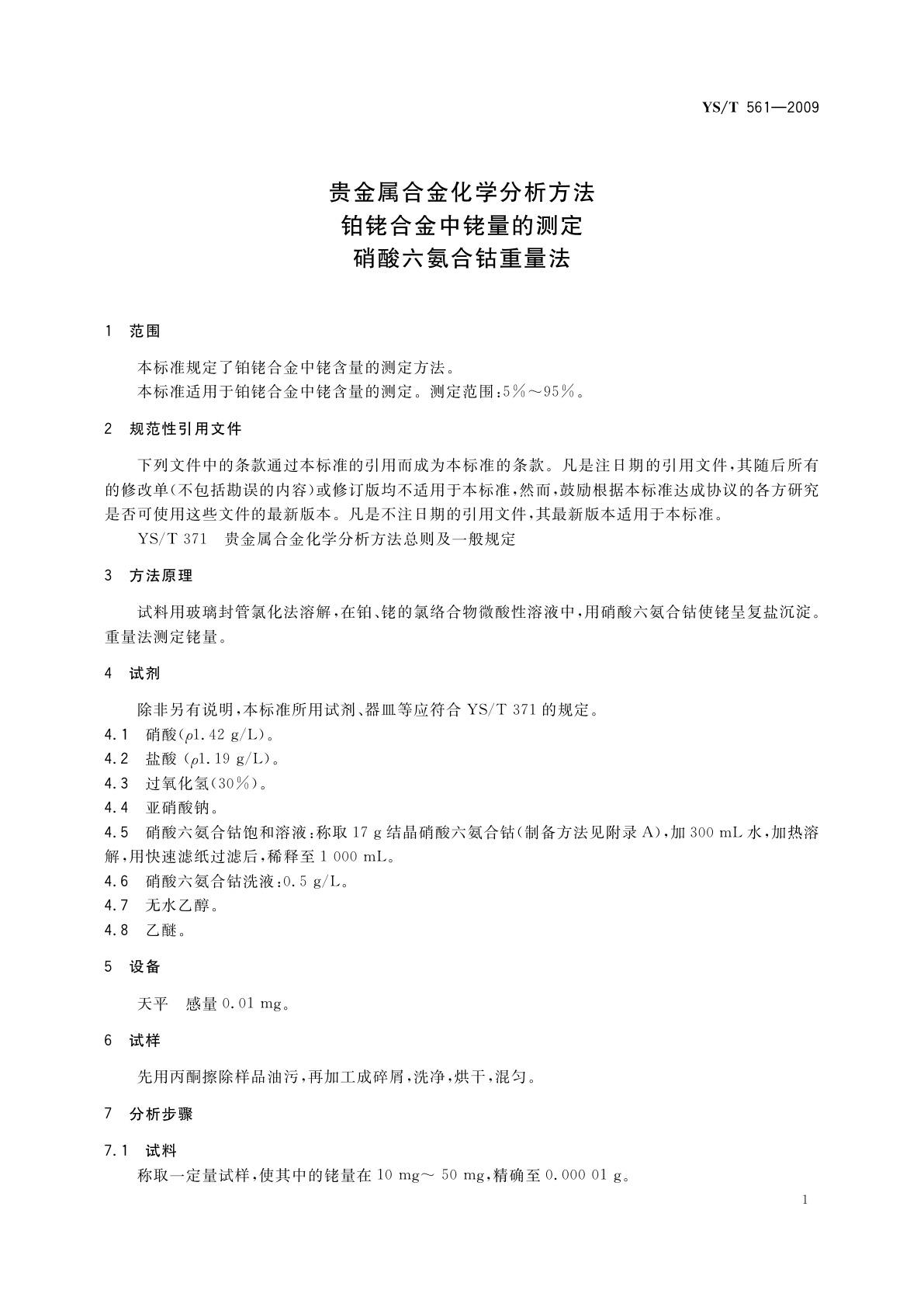 YS/T 561-2009 贵金属合金化学分析方法　铂铑合金中铑量的测定　硝酸六氨合钴重量法