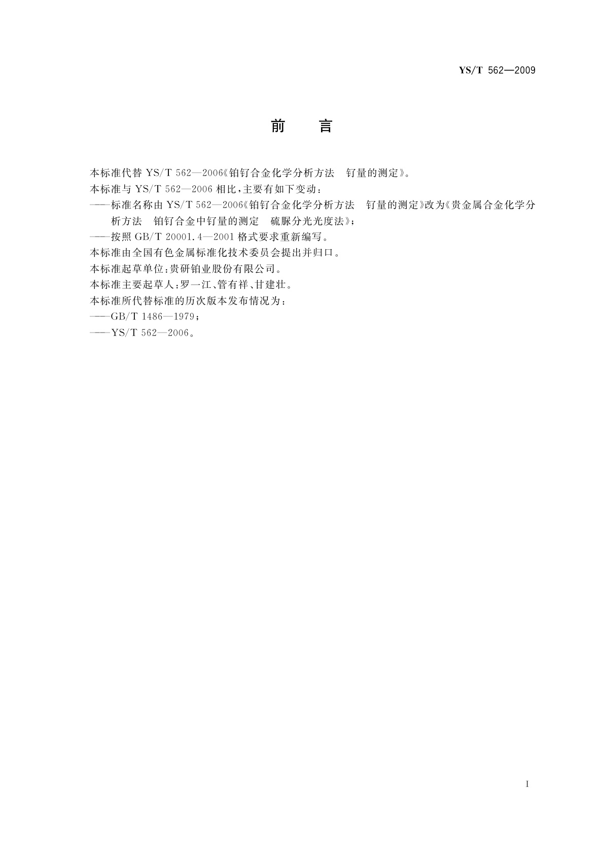 YS/T 562-2009 贵金属合金化学分析方法　铂钌合金中钌量的测定　硫脲分光光度法