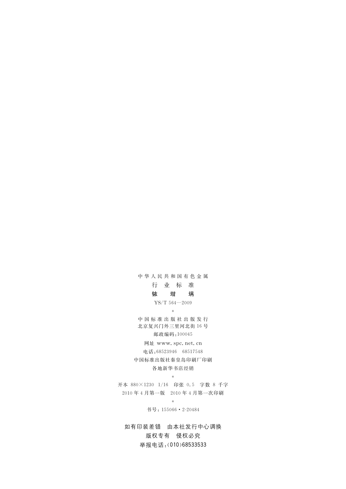 YS/T 564-2009 铱坩埚