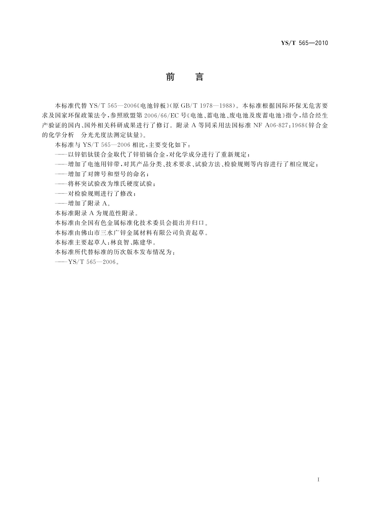 YS/T 565-2010 电池用锌板和锌带