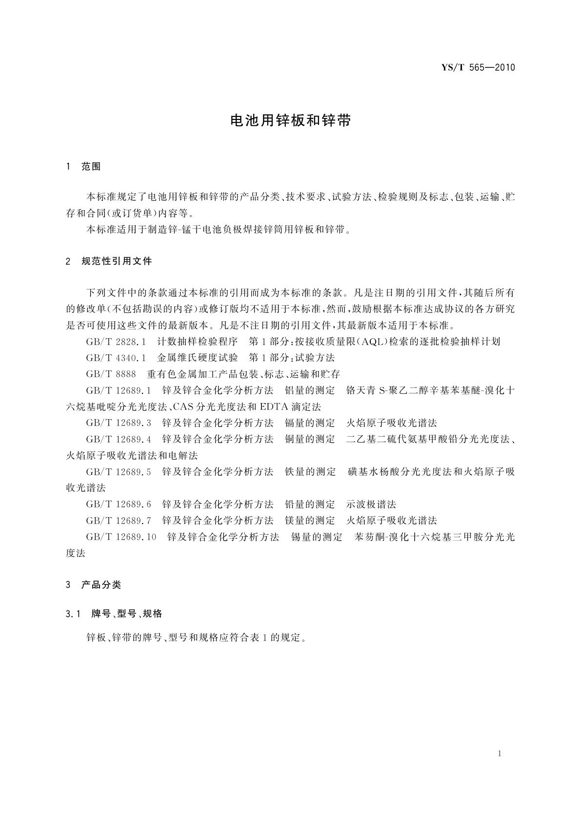 YS/T 565-2010 电池用锌板和锌带