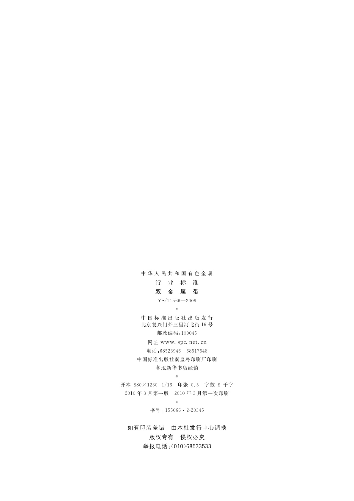 YS/T 566-2009 双金属带