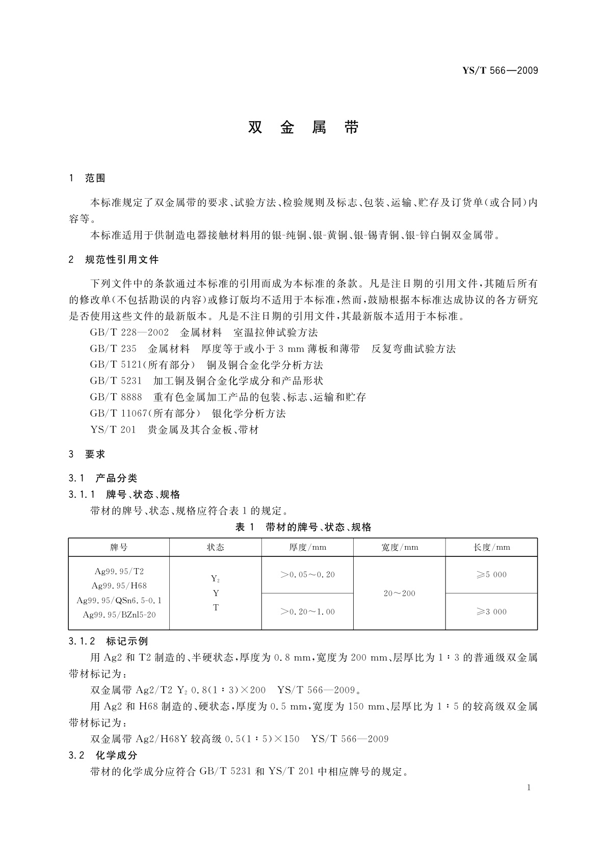 YS/T 566-2009 双金属带