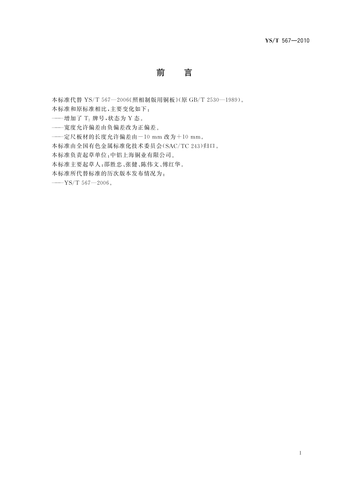 YS/T 567-2010 照相制版用铜板