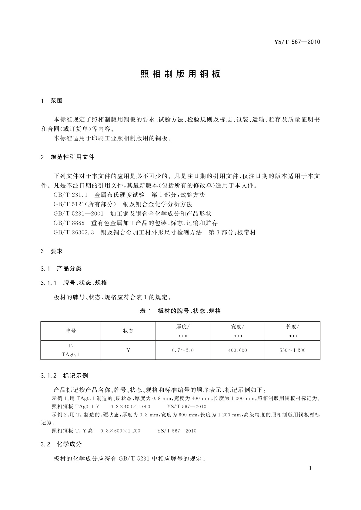 YS/T 567-2010 照相制版用铜板