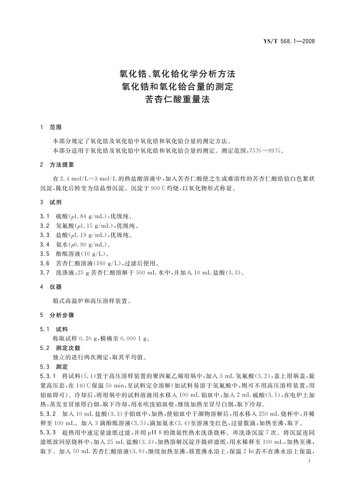 YS/T 568.1-2008 氧化锆、氧化铪化学分析方法　氧化锆和氧化铪合量的测定　苦杏仁酸重量法