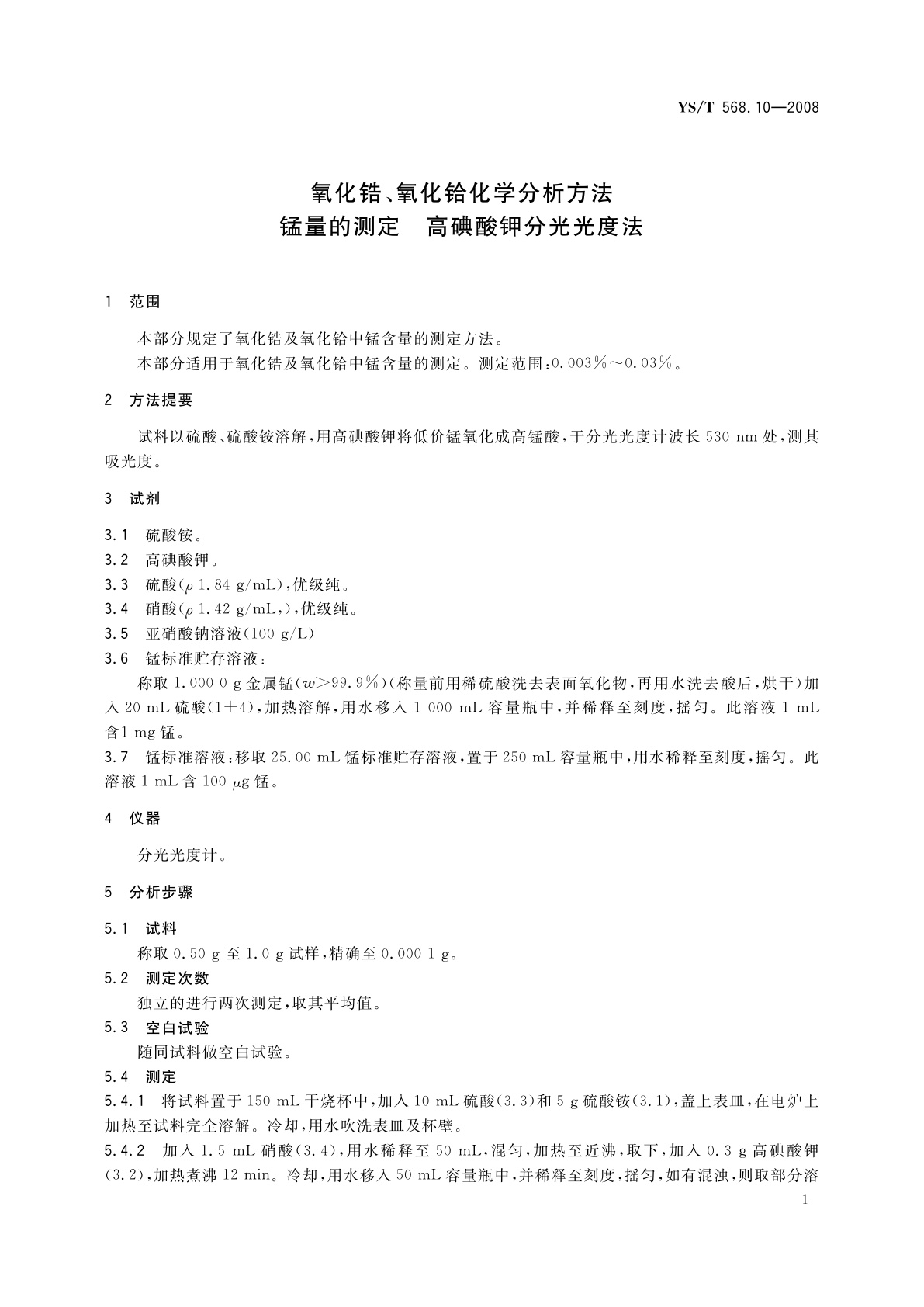 YS/T 568.10-2008 氧化锆、氧化铪化学分析方法　锰量的测定　高碘酸钾分光光度法
