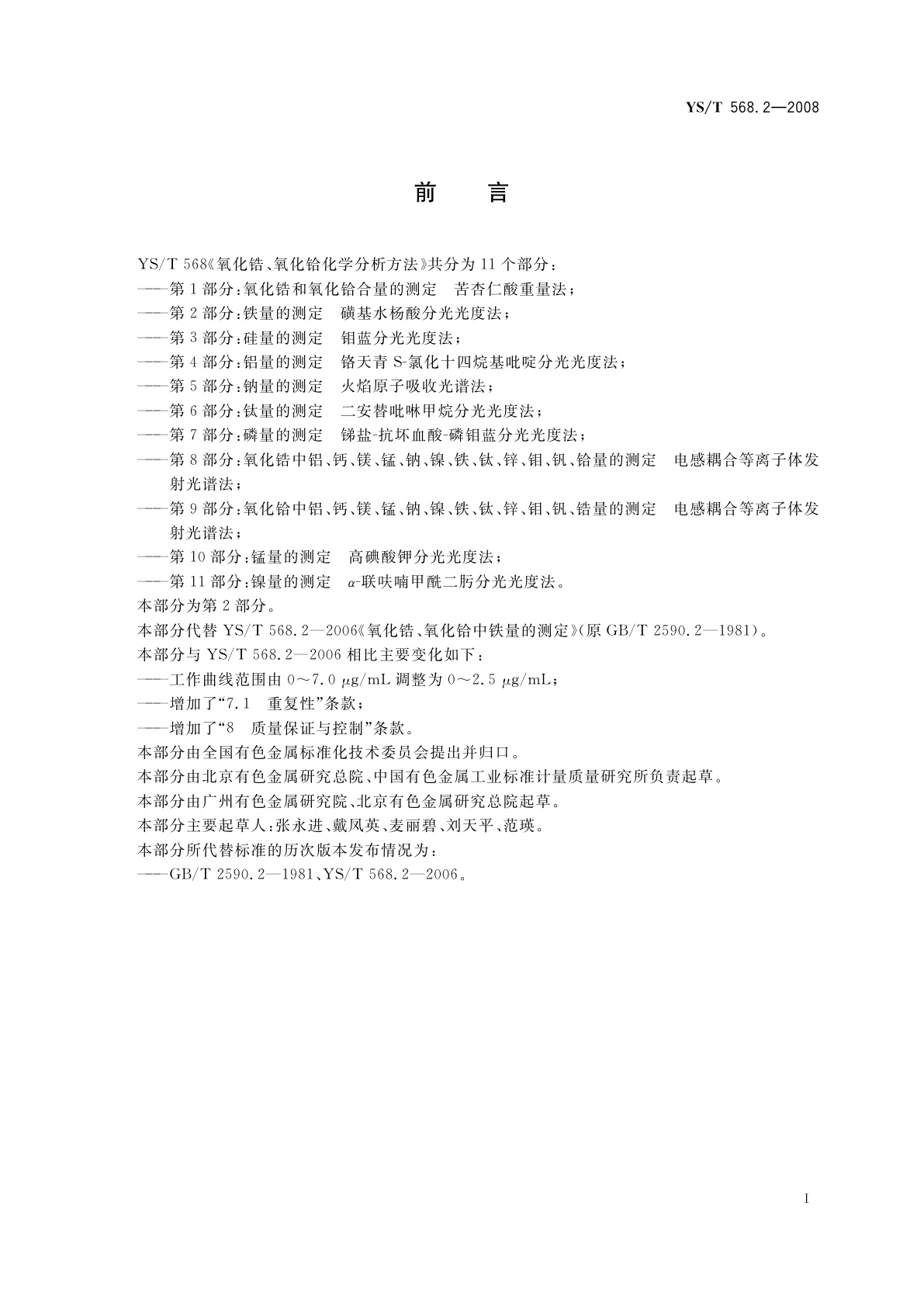 YS/T 568.2-2008 氧化锆、氧化铪化学分析方法　铁量的测定　磺基水杨酸分光光度法