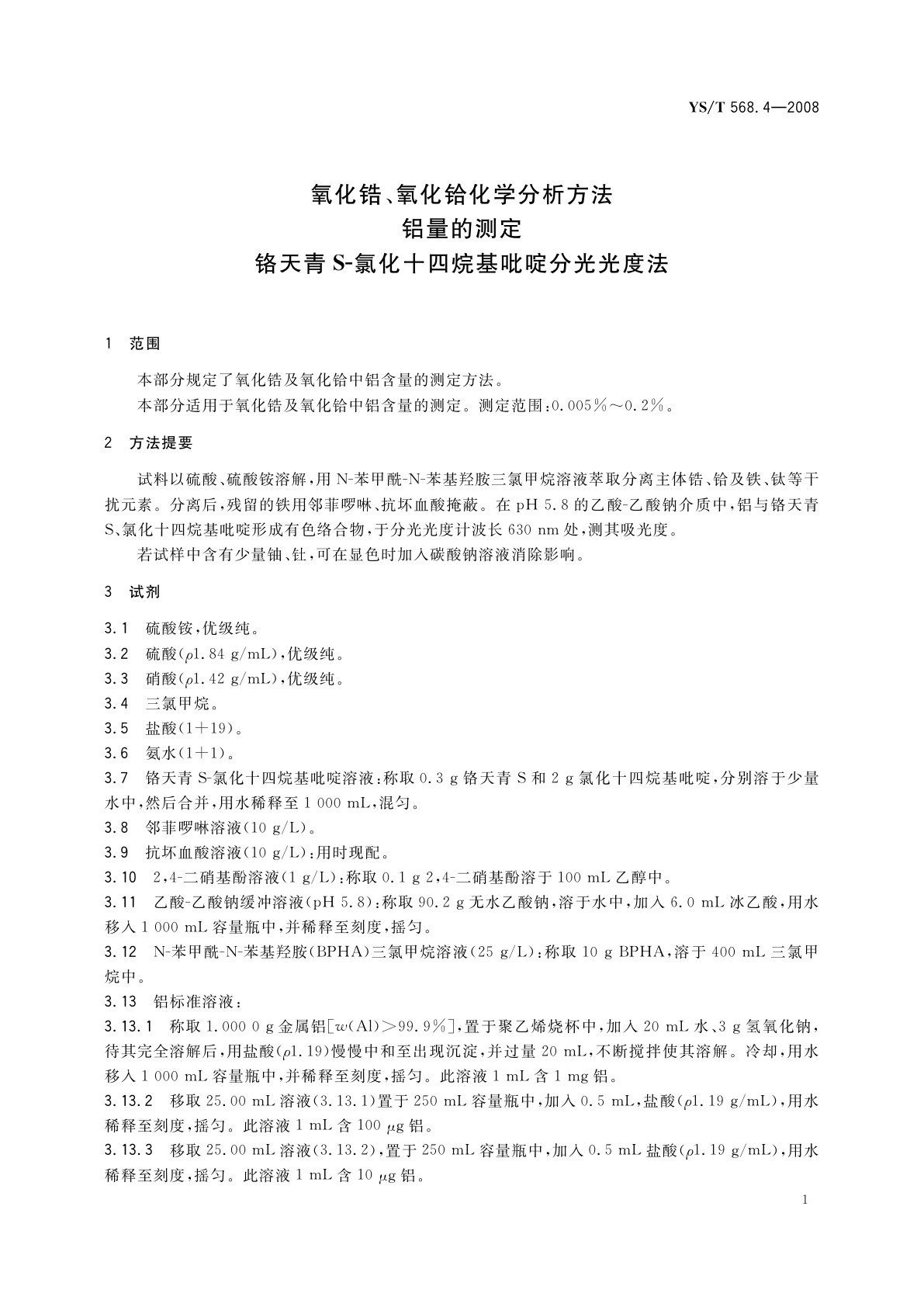 YS/T 568.4-2008 氧化锆、氧化铪化学分析方法　铝量的测定　铬天青S-氯化十四烷基吡啶分光光度法