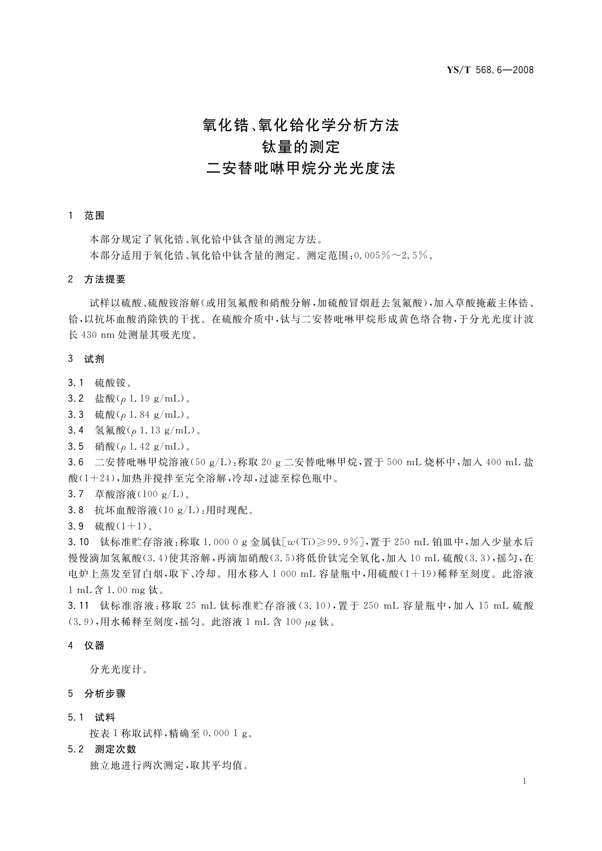 YS/T 568.6-2008 氧化锆、氧化铪化学分析方法　钛量的测定　二安替吡啉甲烷分光光度法
