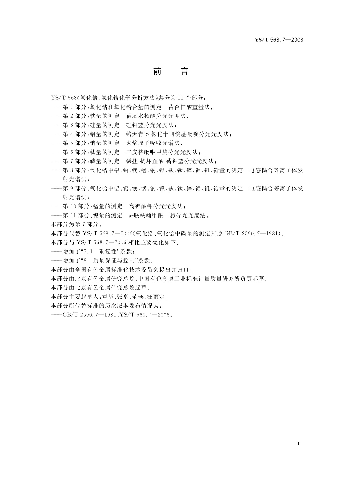 YS/T 568.7-2008 氧化锆、氧化铪化学分析方法　磷量的测定　锑盐-抗坏血酸-磷钼蓝分光光度法