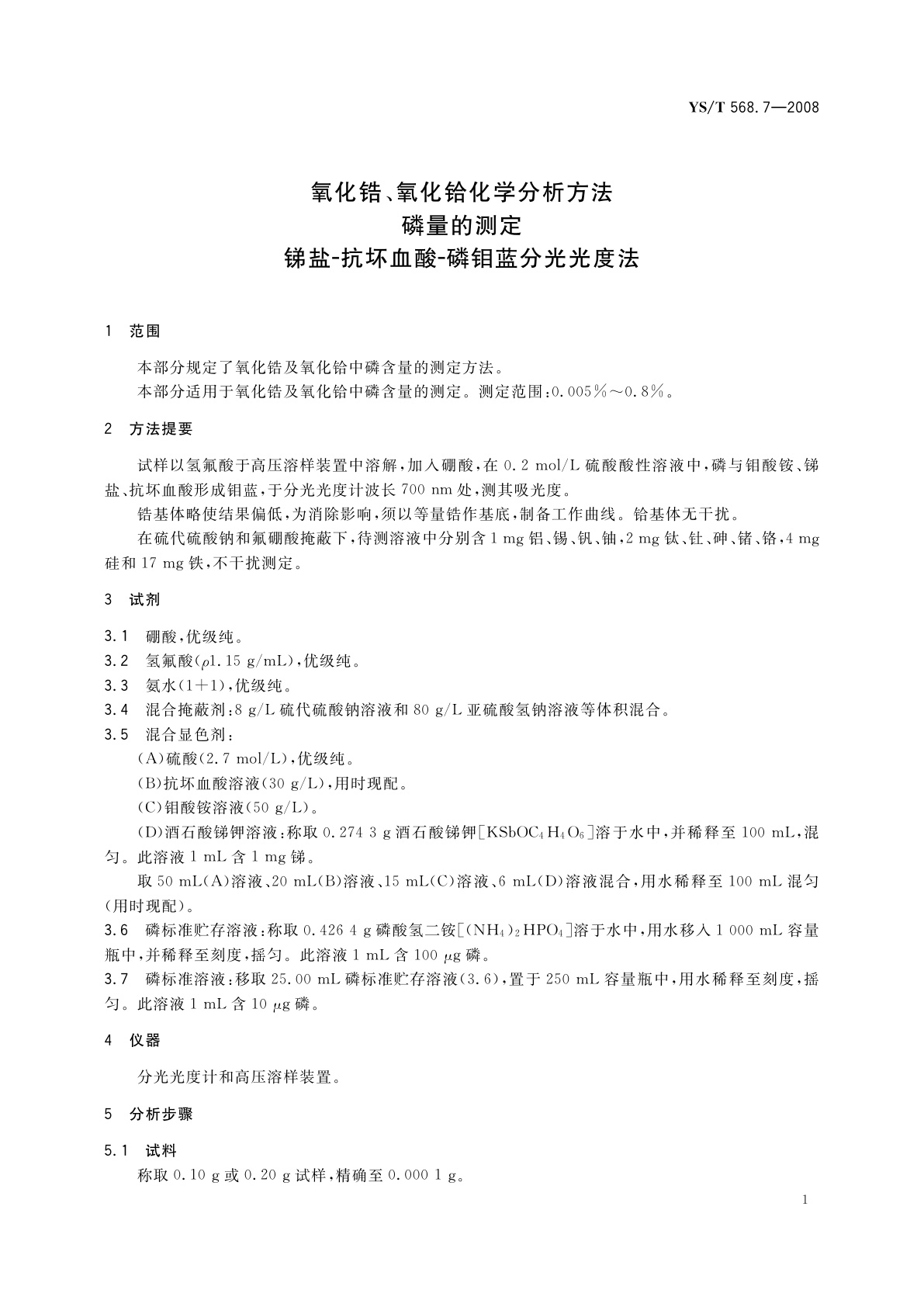 YS/T 568.7-2008 氧化锆、氧化铪化学分析方法　磷量的测定　锑盐-抗坏血酸-磷钼蓝分光光度法