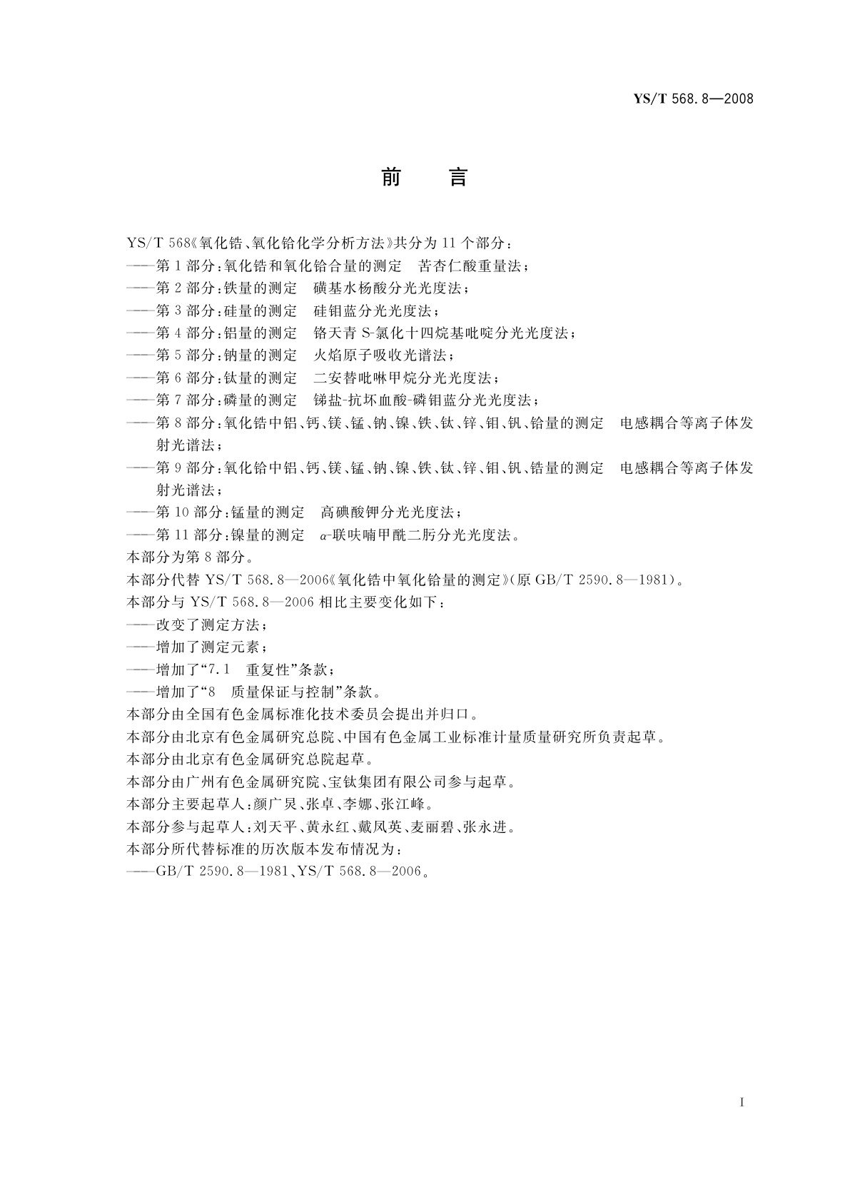 YS/T 568.8-2008 氧化锆、氧化铪化学分析方法　氧化锆中铝、钙、镁、锰、钠、镍、铁、钛、锌、钼、钒、铪量的测定　电感耦合等离子体发射光谱法