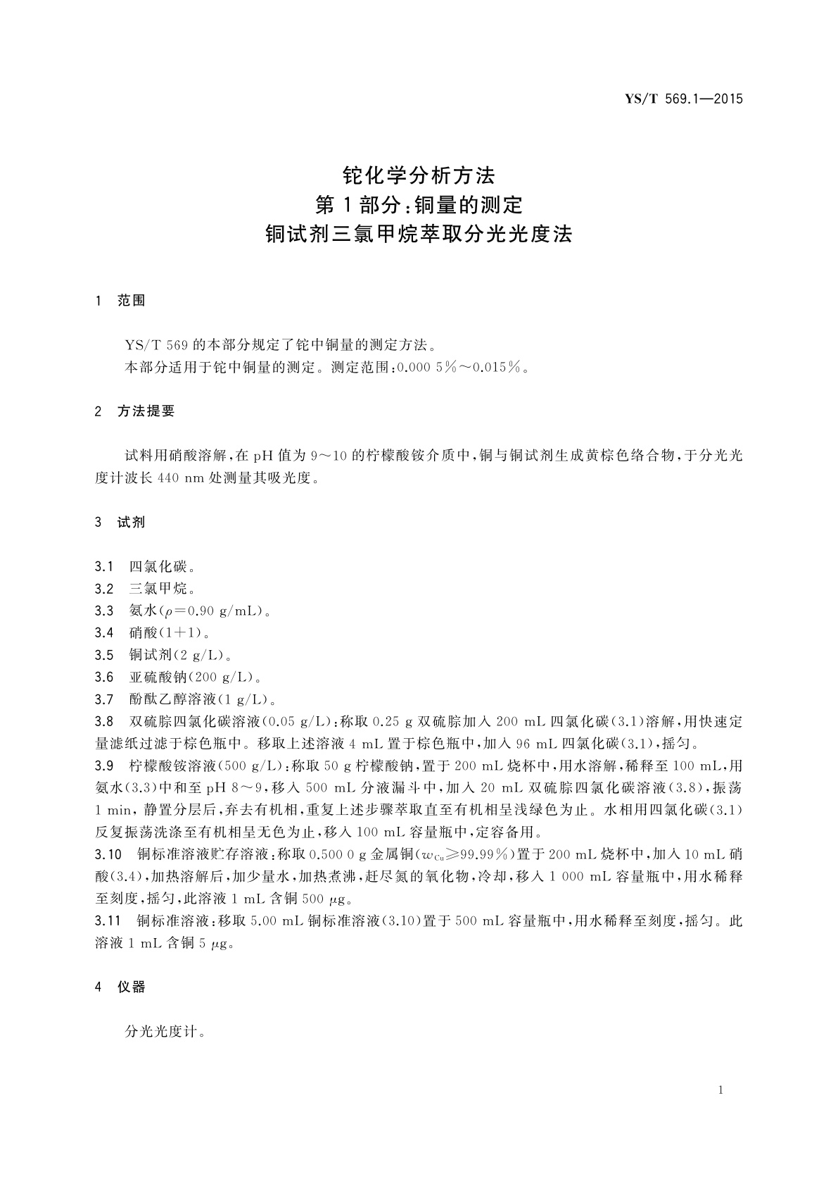 YS/T 569.1-2015 铊化学分析方法　第1部分：铜量的测定　铜试剂三氯甲烷萃取分光光度法