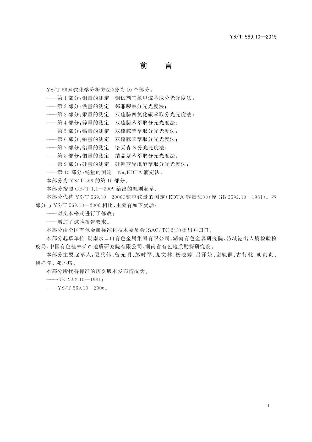 YS/T 569.10-2015 铊化学分析方法　第10部分：铊量的测定　Na2EDTA滴定法