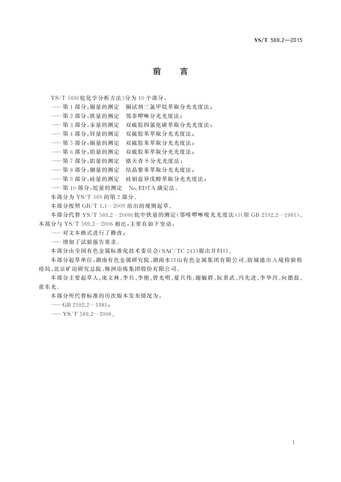 YS/T 569.2-2015 铊化学分析方法　第2部分：铁量的测定　邻菲啰啉分光光度法