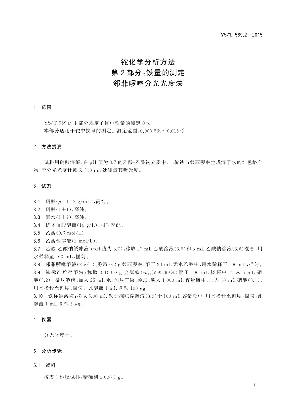 YS/T 569.2-2015 铊化学分析方法　第2部分：铁量的测定　邻菲啰啉分光光度法