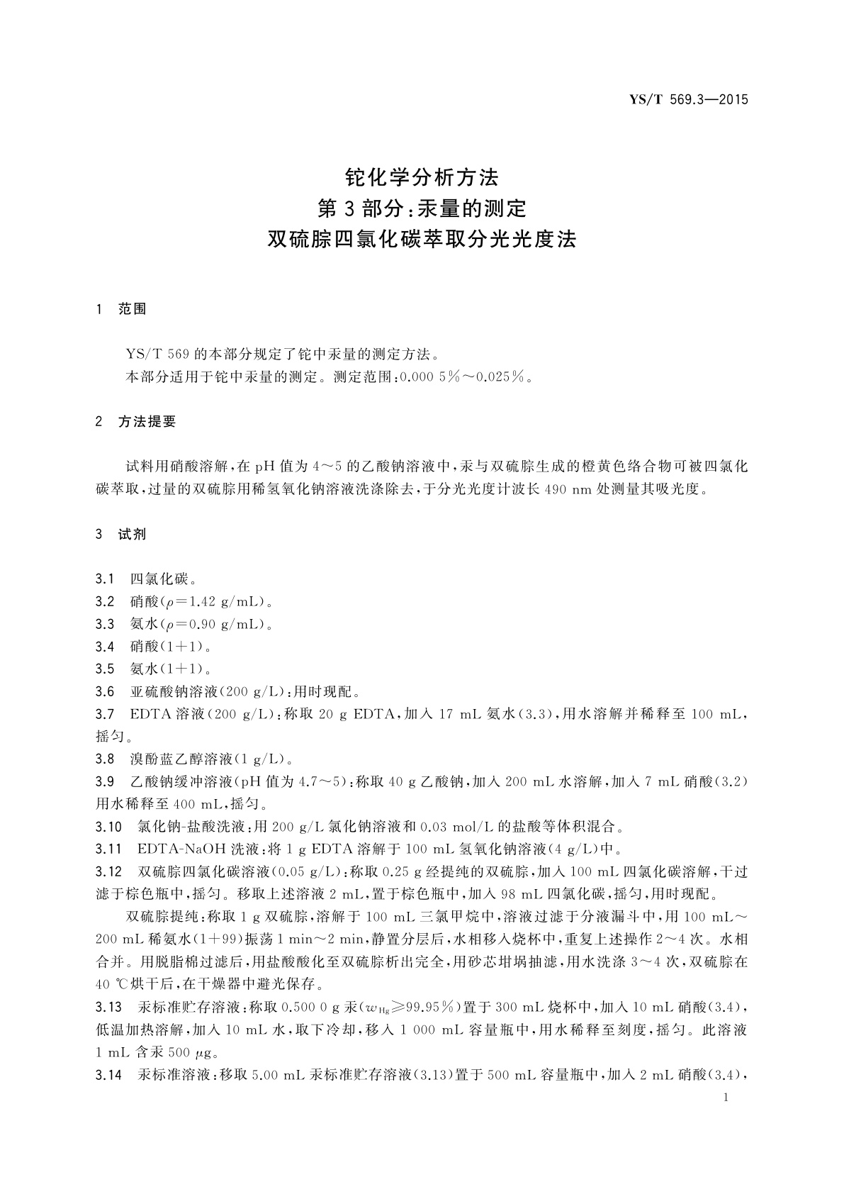 YS/T 569.3-2015 铊化学分析方法　第3部分：汞量的测定　双硫腙四氯化碳萃取分光光度法