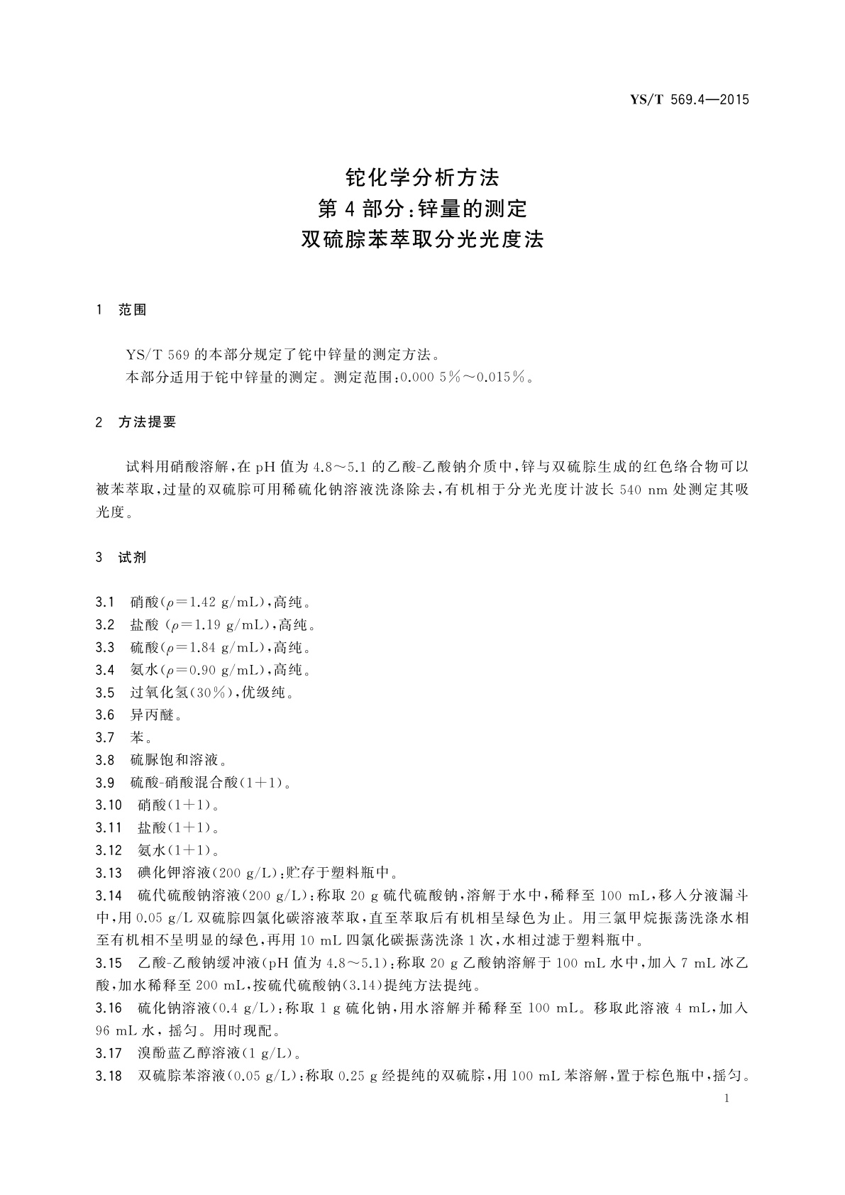 YS/T 569.4-2015 铊化学分析方法　第4部分：锌量的测定　双硫腙苯萃取分光光度法